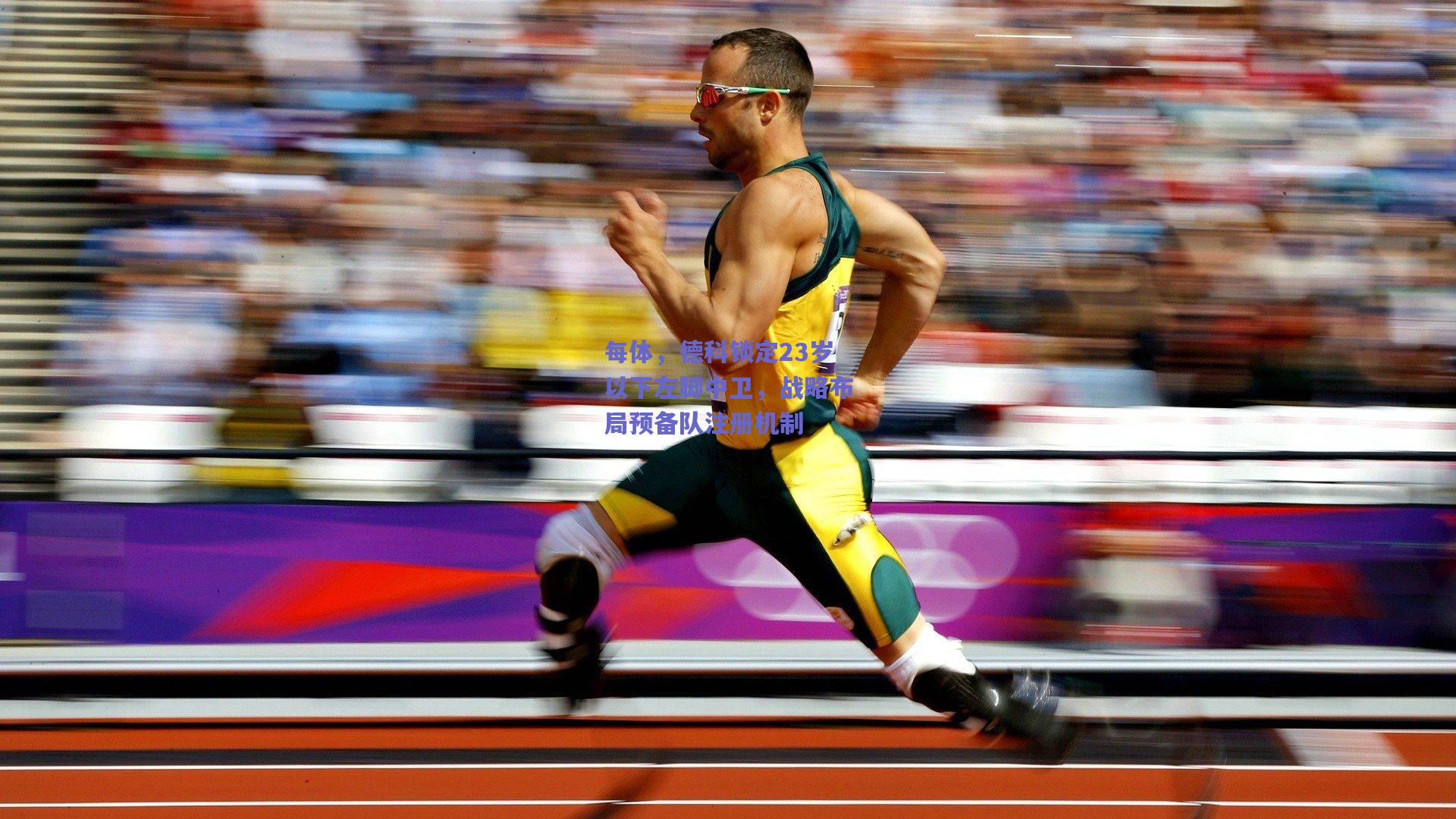 开云app_每体，德科锁定23岁以下左脚中卫，战略布局预备队注册机制