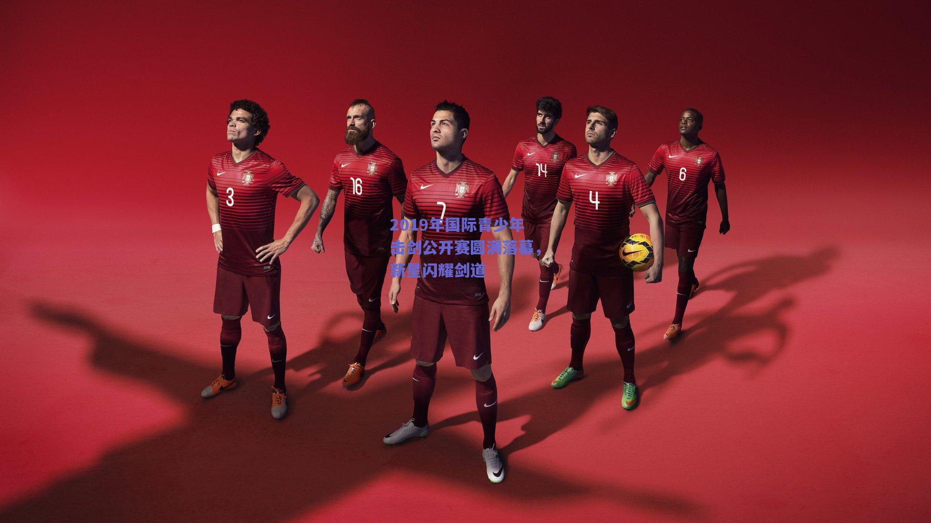 开云官网-2019年国际青少年击剑公开赛圆满落幕，新星闪耀剑道