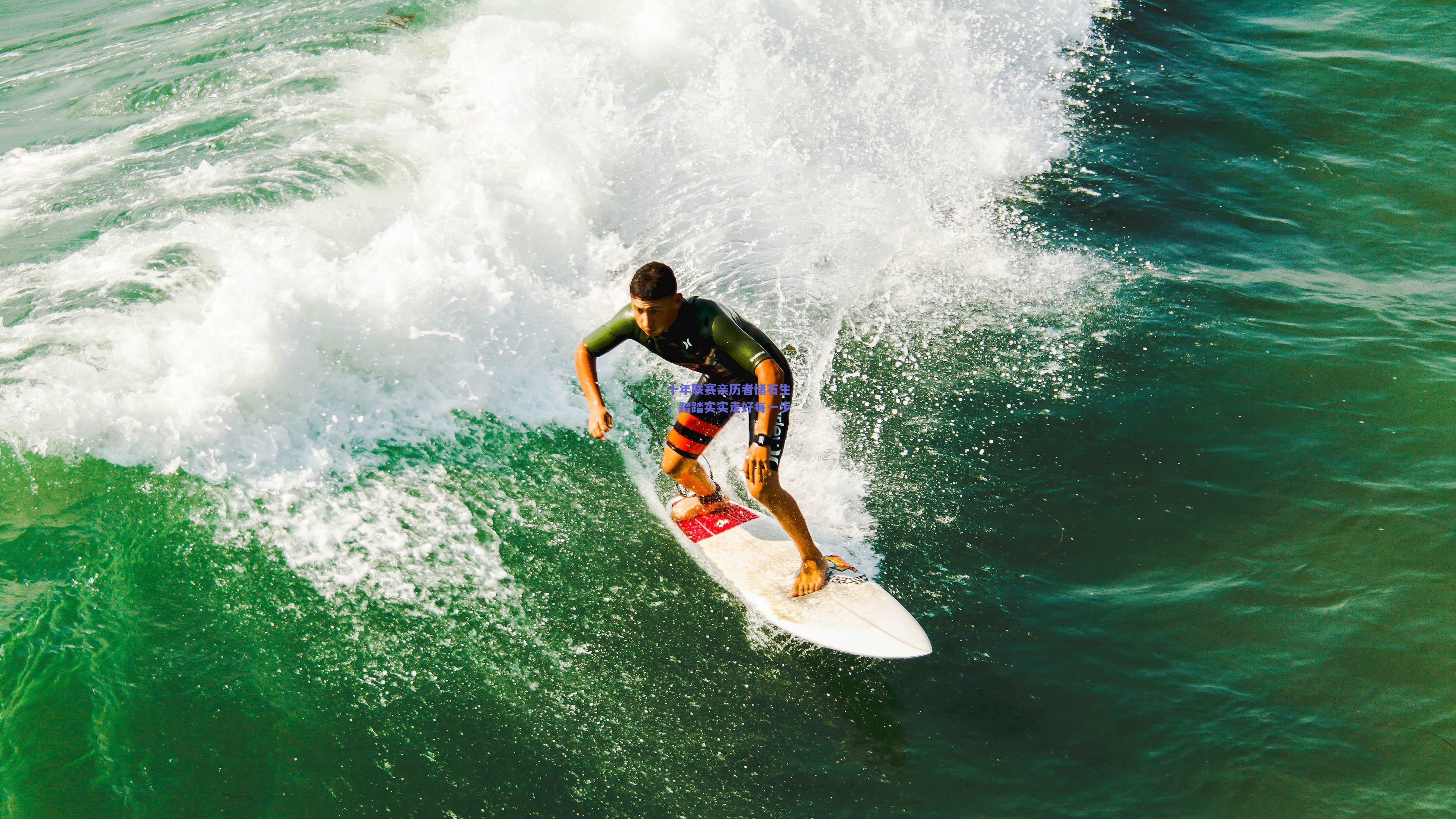 开云app-十年联赛亲历者储石生，踏踏实实走好每一步