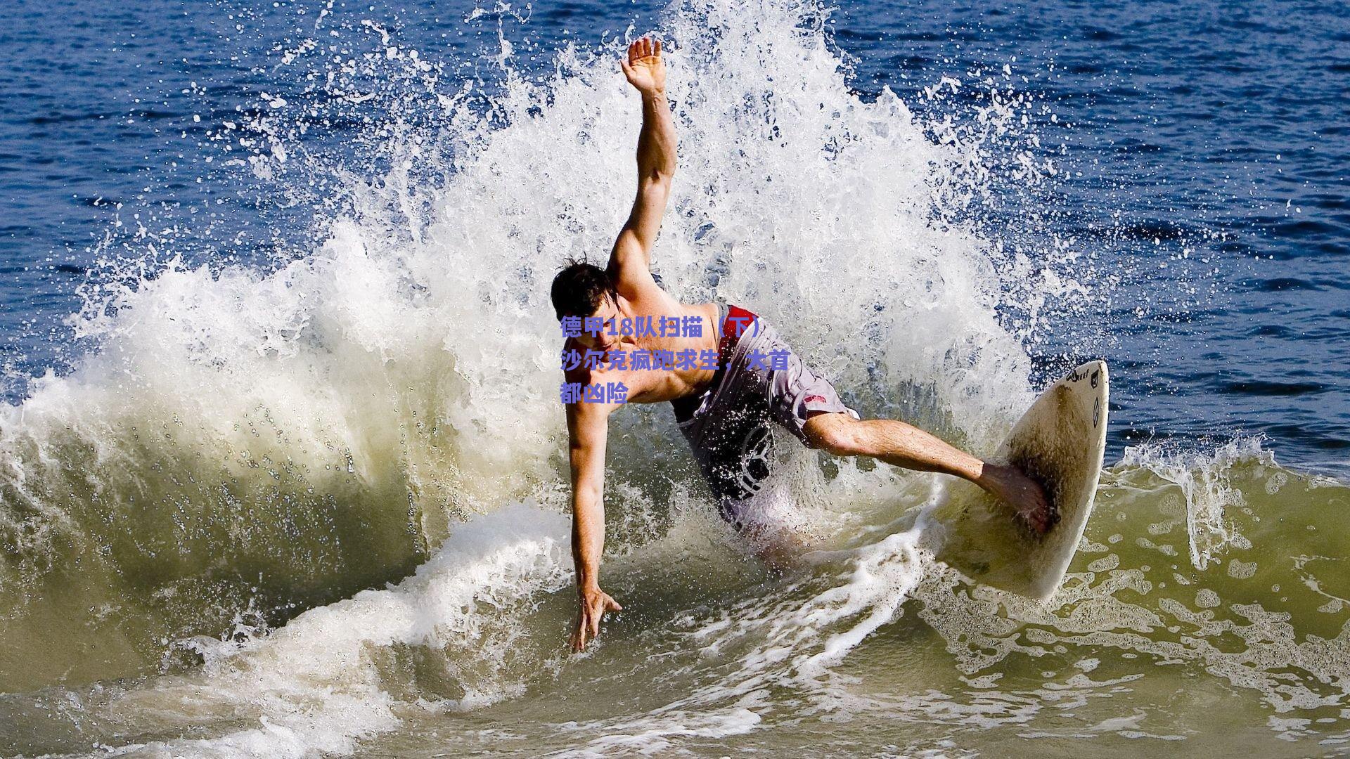 【开云官网】德甲18队扫描（下）沙尔克疯跑求生，大首都凶险