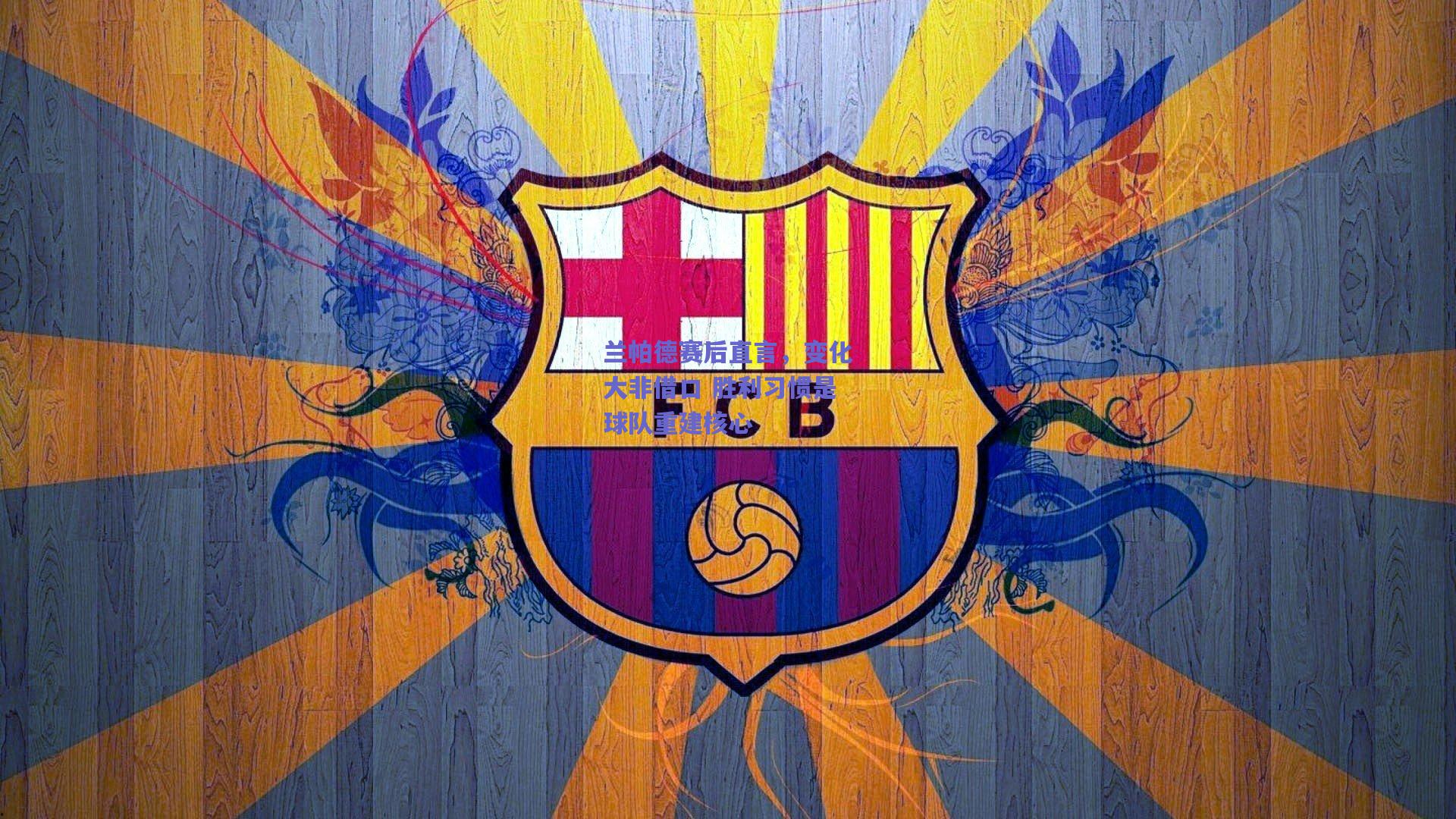 开云官网|兰帕德赛后直言，变化大非借口 胜利习惯是球队重建核心