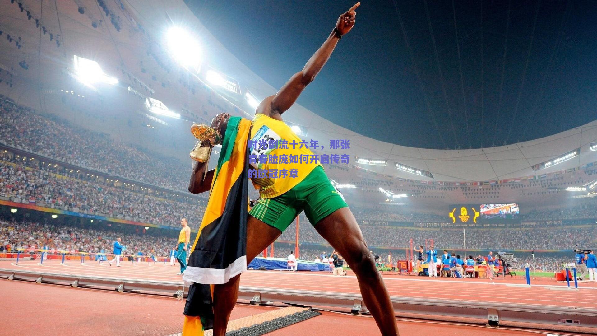 【开云官网】时光倒流十六年，那张青春脸庞如何开启传奇的欧冠序章