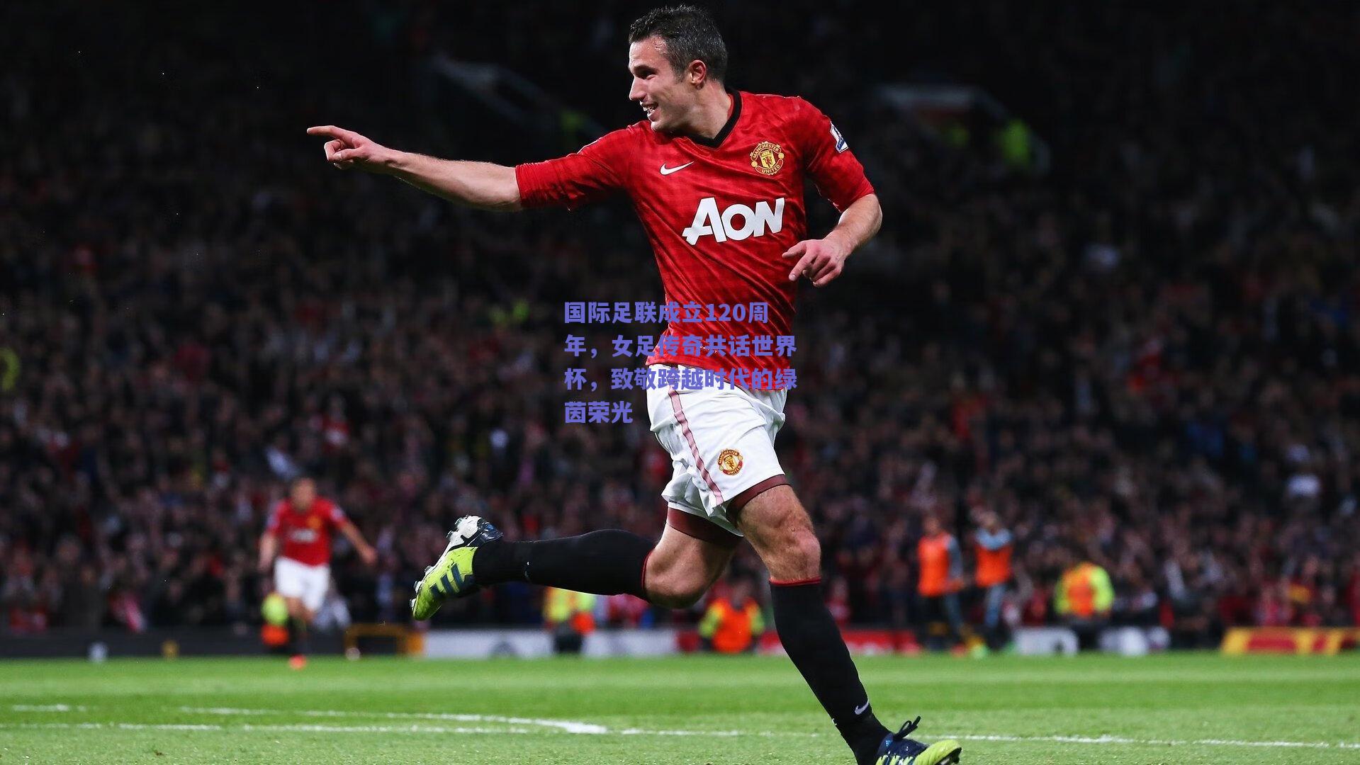 开云：国际足联成立120周年，女足传奇共话世界杯，致敬跨越时代的绿茵荣光