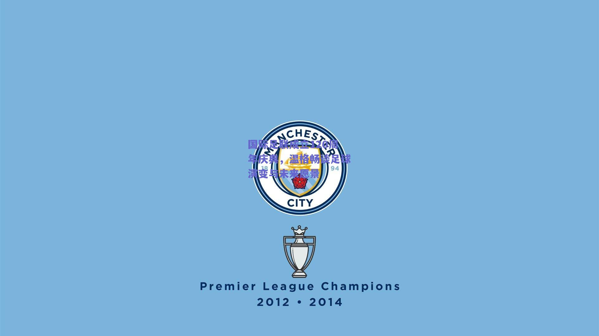 开云app：国际足联成立120周年庆典，温格畅谈足球演变与未来愿景