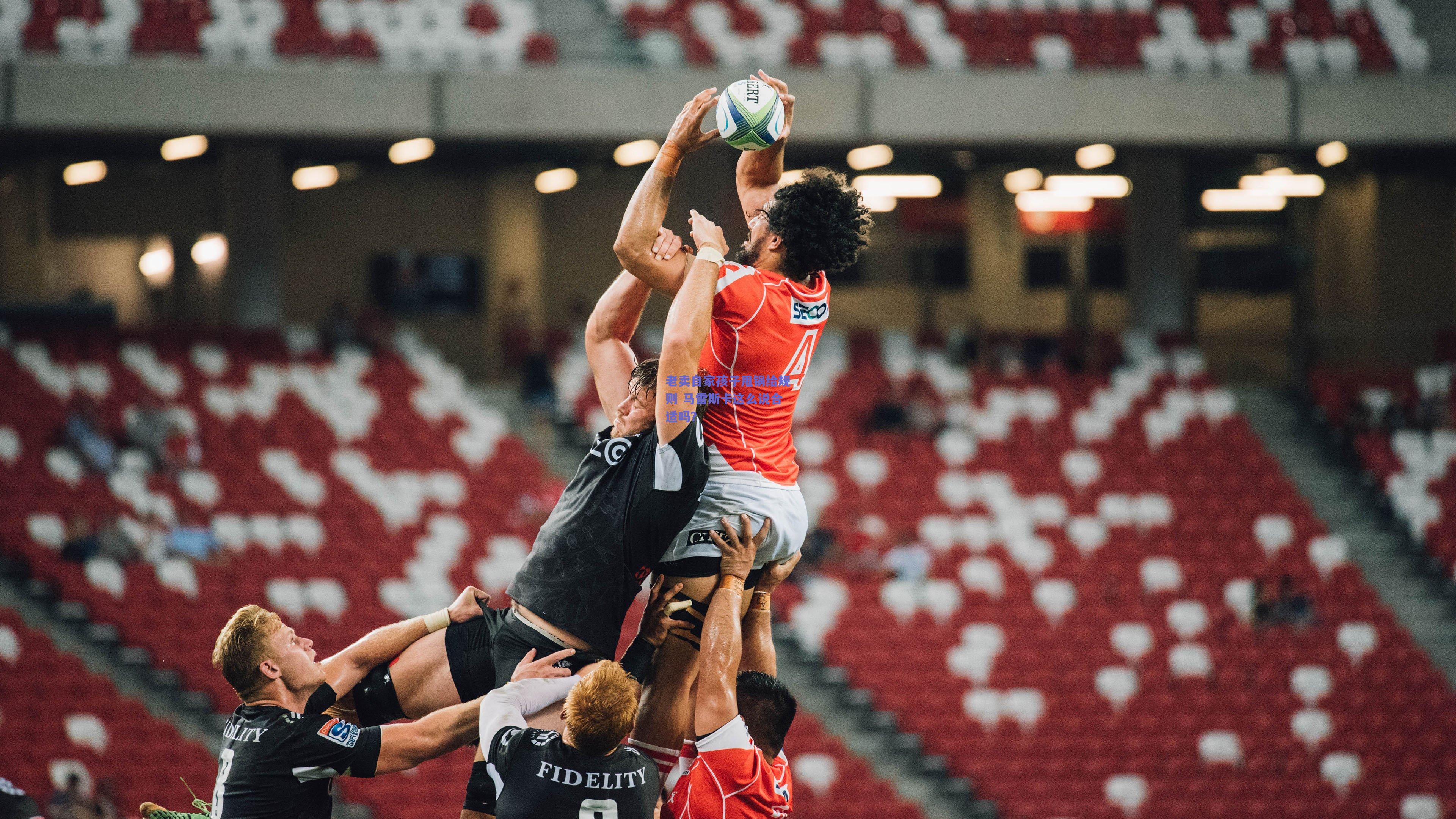 开云官网：老卖自家孩子甩锅给规则 马雷斯卡这么说合适吗？