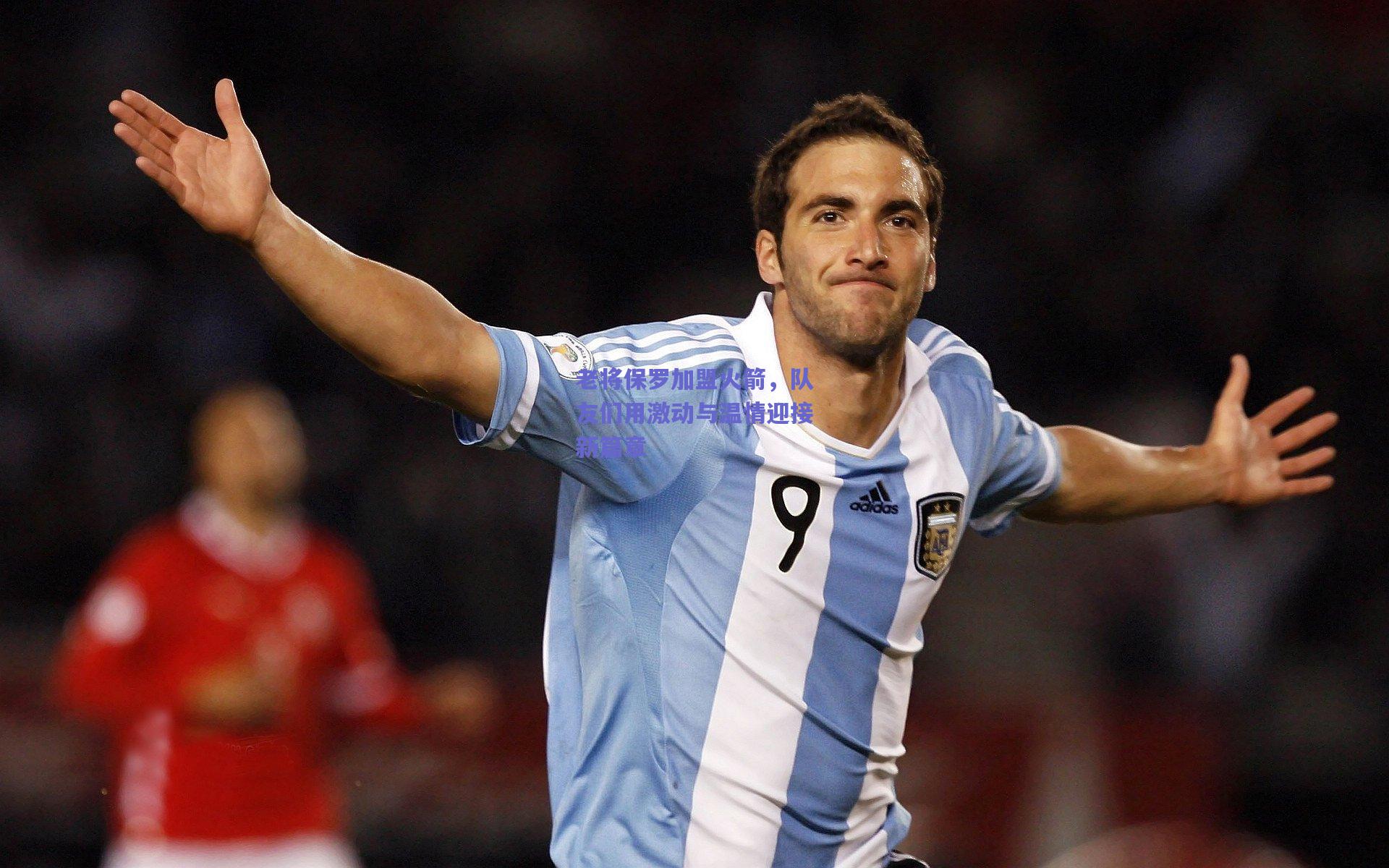 开云品牌|老将保罗加盟火箭，队友们用激动与温情迎接新篇章