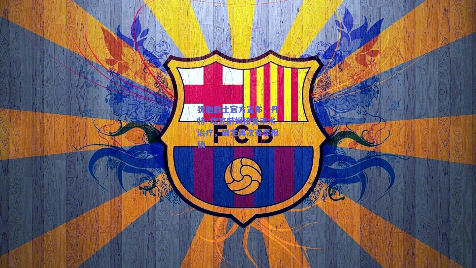 开云app|犹他爵士官方宣布，丹特·埃克萨姆接受手术治疗，确定再次赛季报销