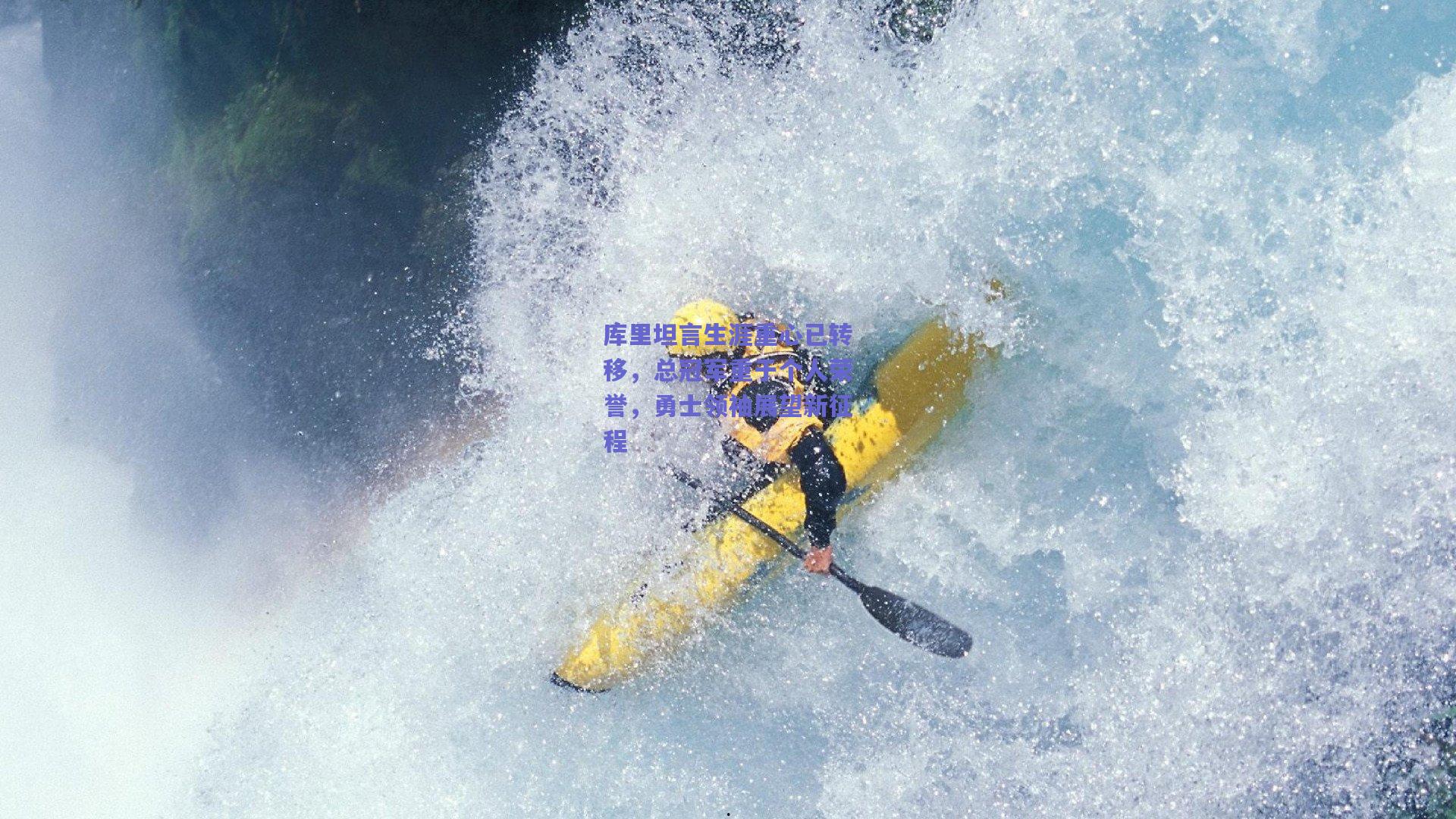 开云品牌|库里坦言生涯重心已转移，总冠军重于个人荣誉，勇士领袖展望新征程