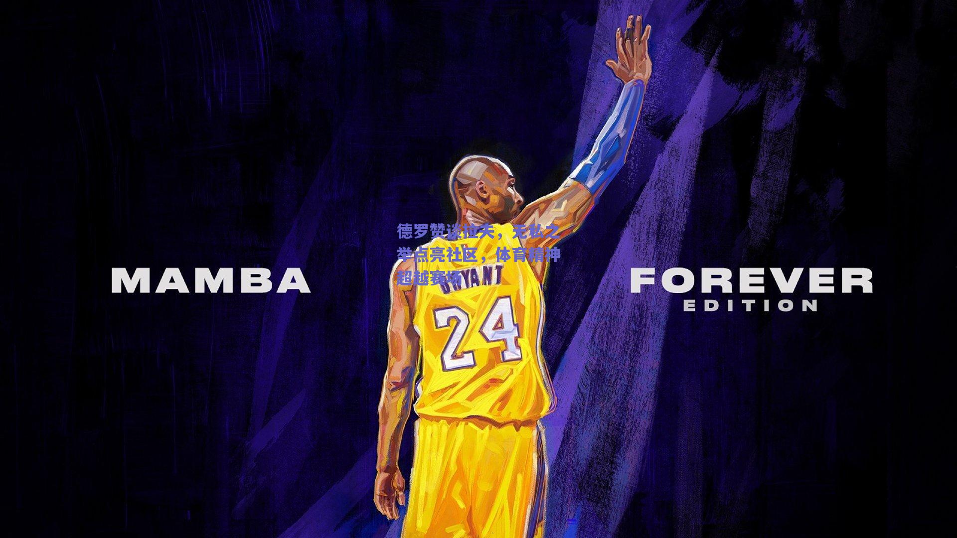 开云：德罗赞谈拉夫，无私之举点亮社区，体育精神超越赛场