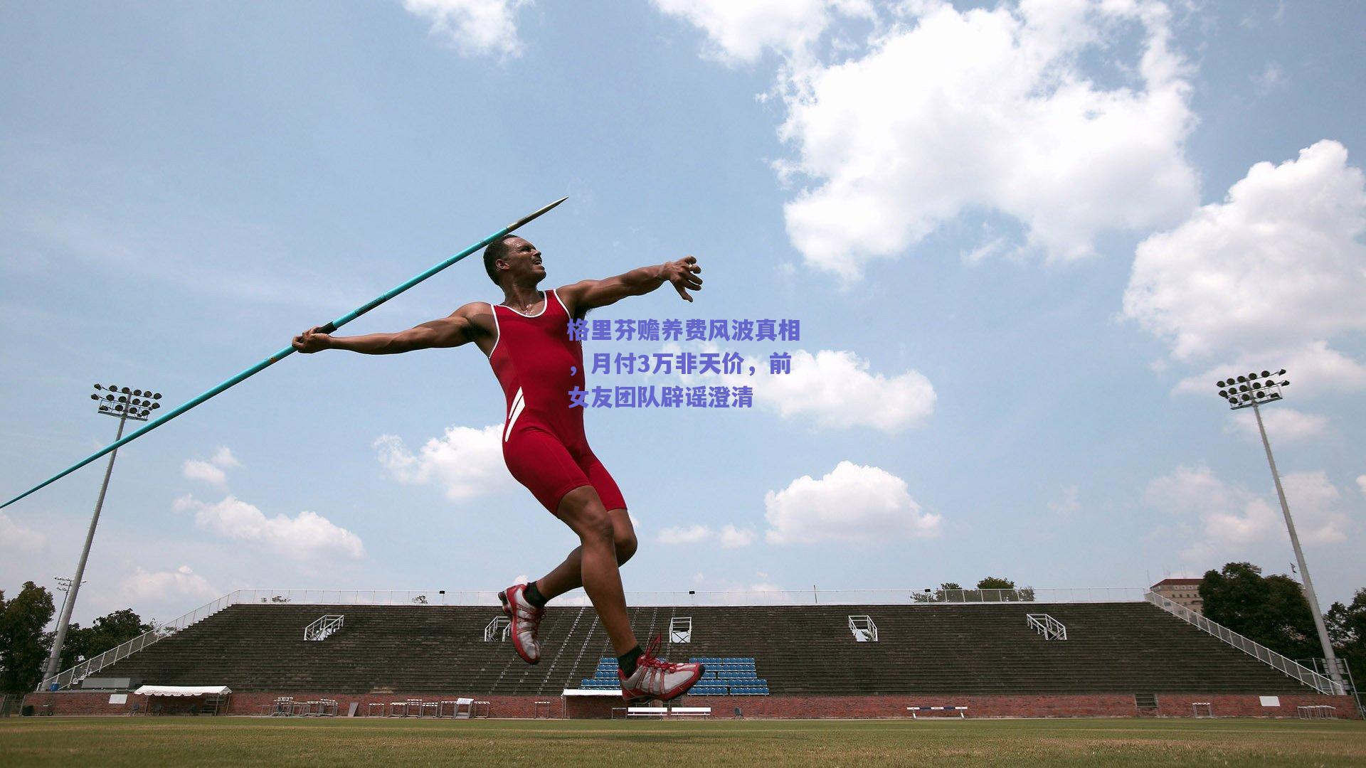 格里芬赡养费风波真相,月付3万非天价,前女友团队辟谣澄清