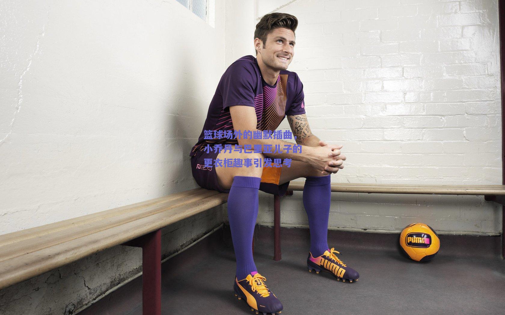 篮球场外的幽默插曲,小乔丹与巴里亚儿子的更衣柜趣事引发思考