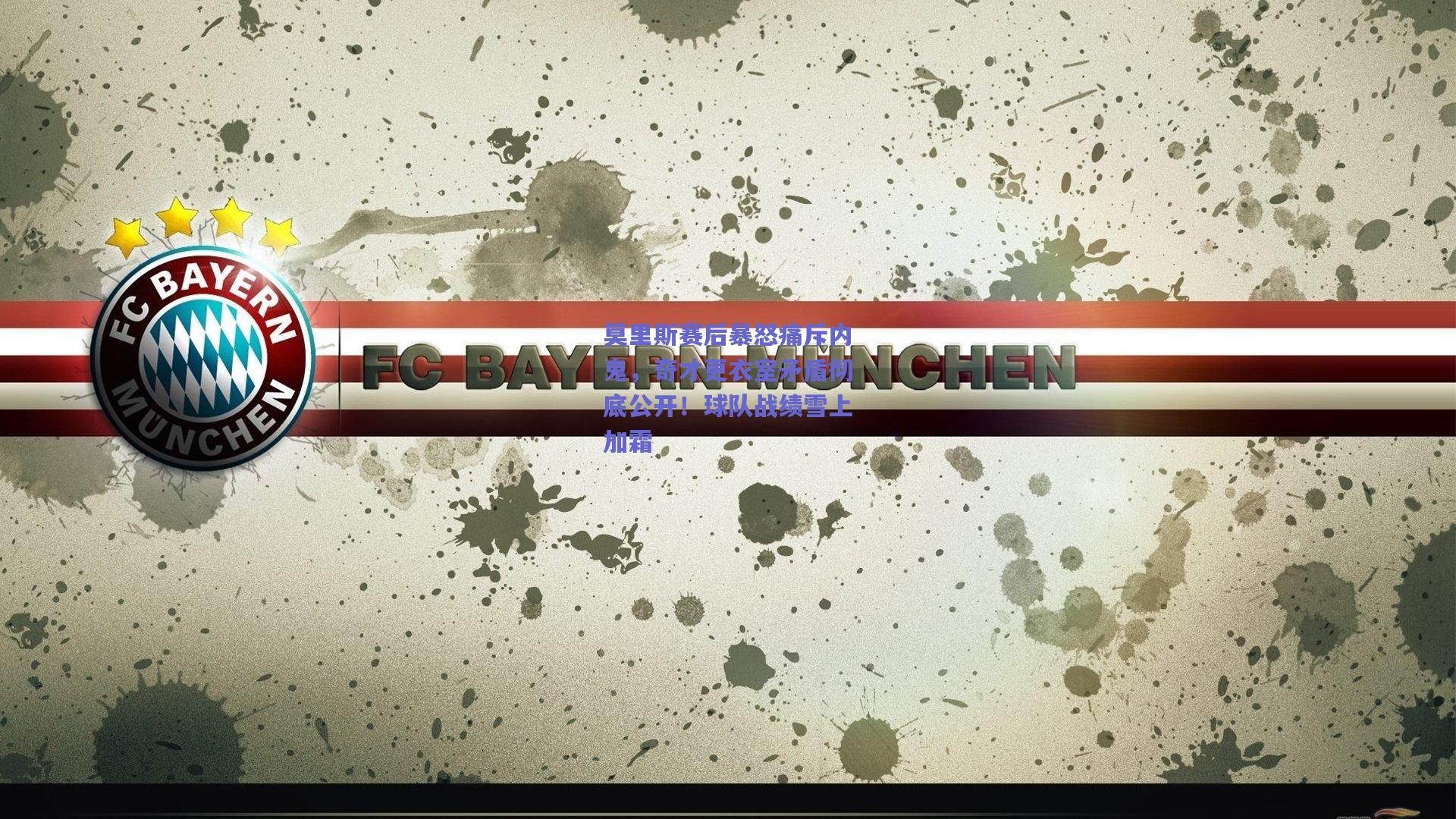 莫里斯赛后暴怒痛斥内鬼,奇才更衣室矛盾彻底公开!球队战绩雪上加霜