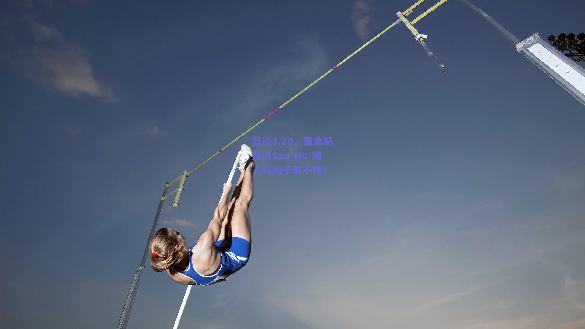 篮谈3.20,里弗斯坚决Say No 湖人烂摊子碰不得!