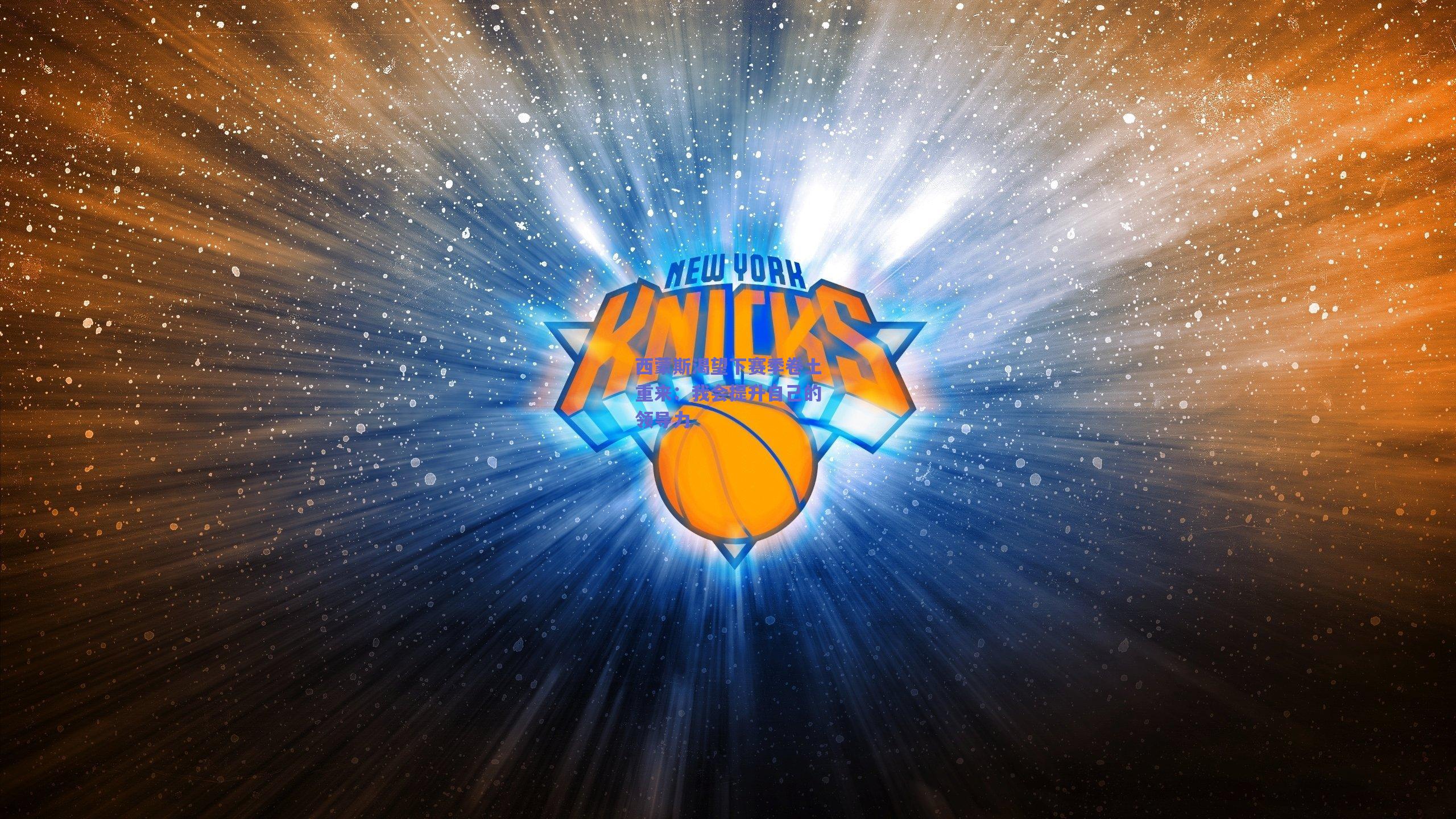 开云品牌|西蒙斯渴望下赛季卷土重来：我会提升自己的领导力