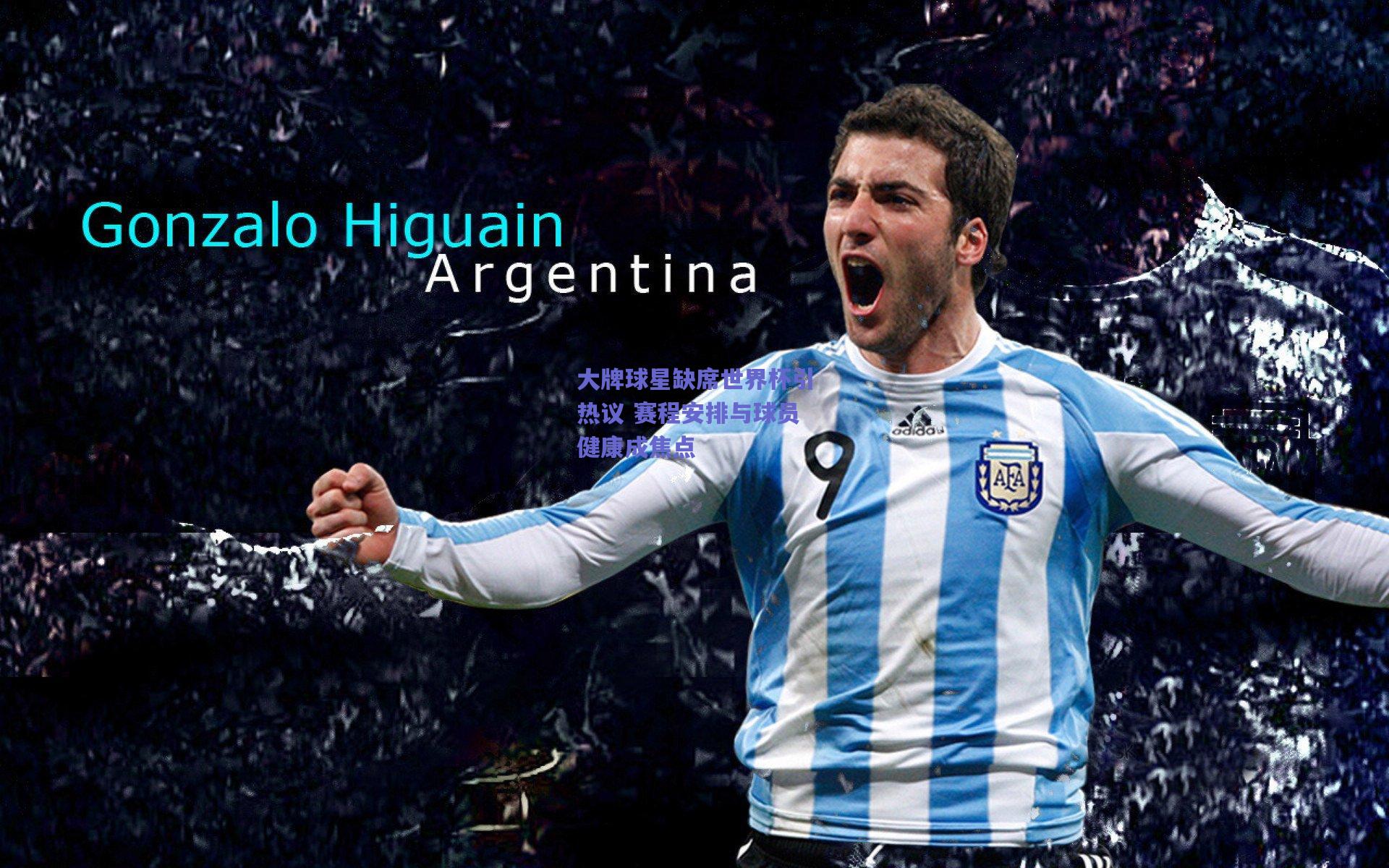 开云官网|大牌球星缺席世界杯引热议 赛程安排与球员健康成焦点