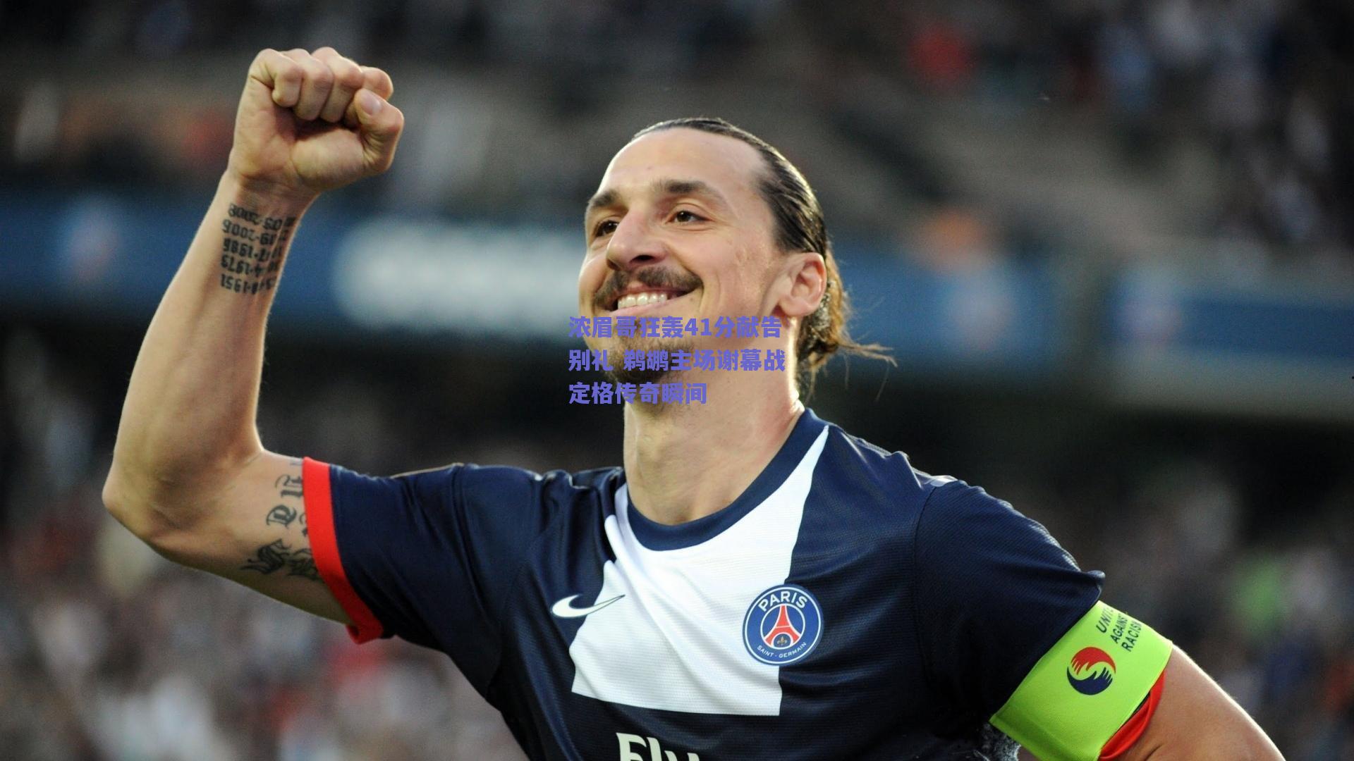 【开云官网】浓眉哥狂轰41分献告别礼 鹈鹕主场谢幕战定格传奇瞬间