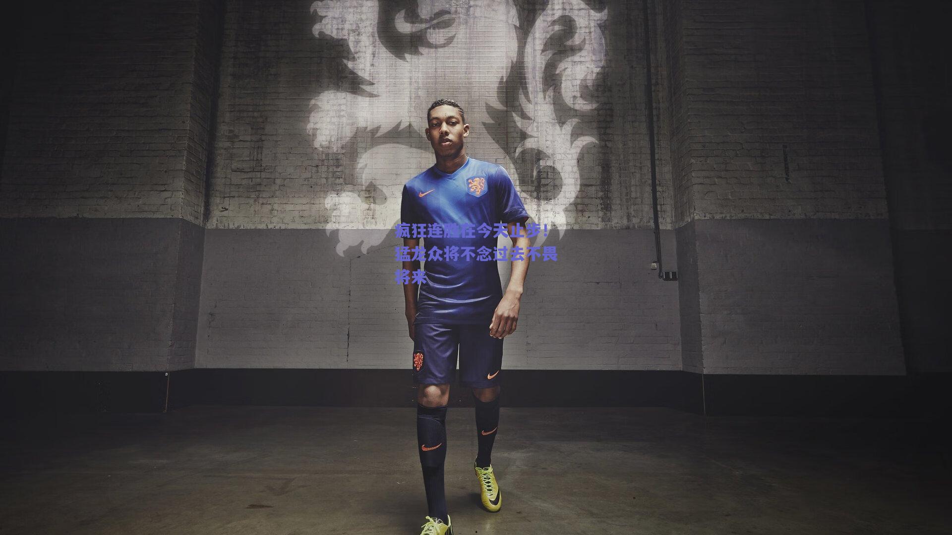 【开云app】疯狂连胜在今天止步！猛龙众将不念过去不畏将来