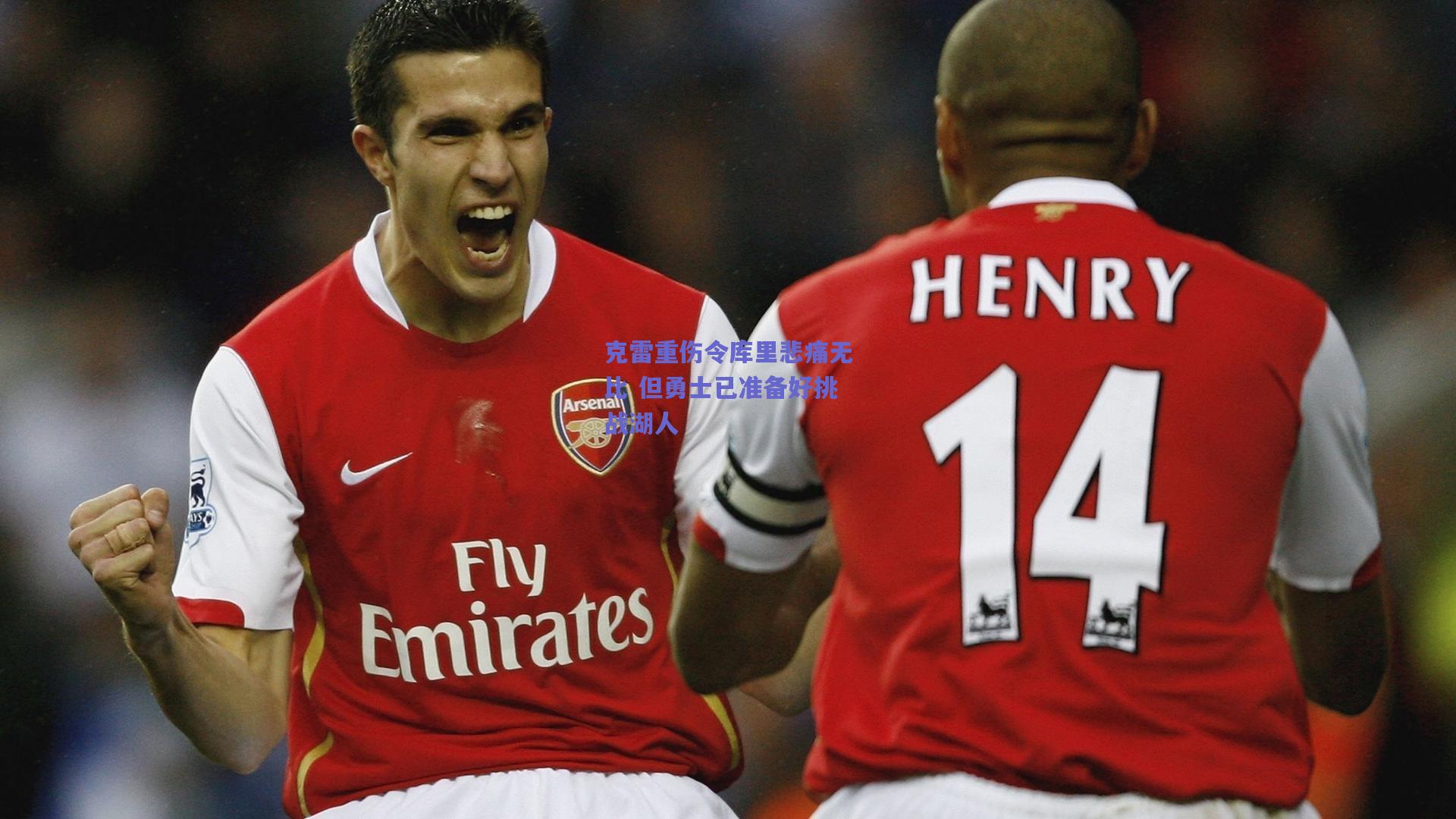 开云app_克雷重伤令库里悲痛无比 但勇士已准备好挑战湖人