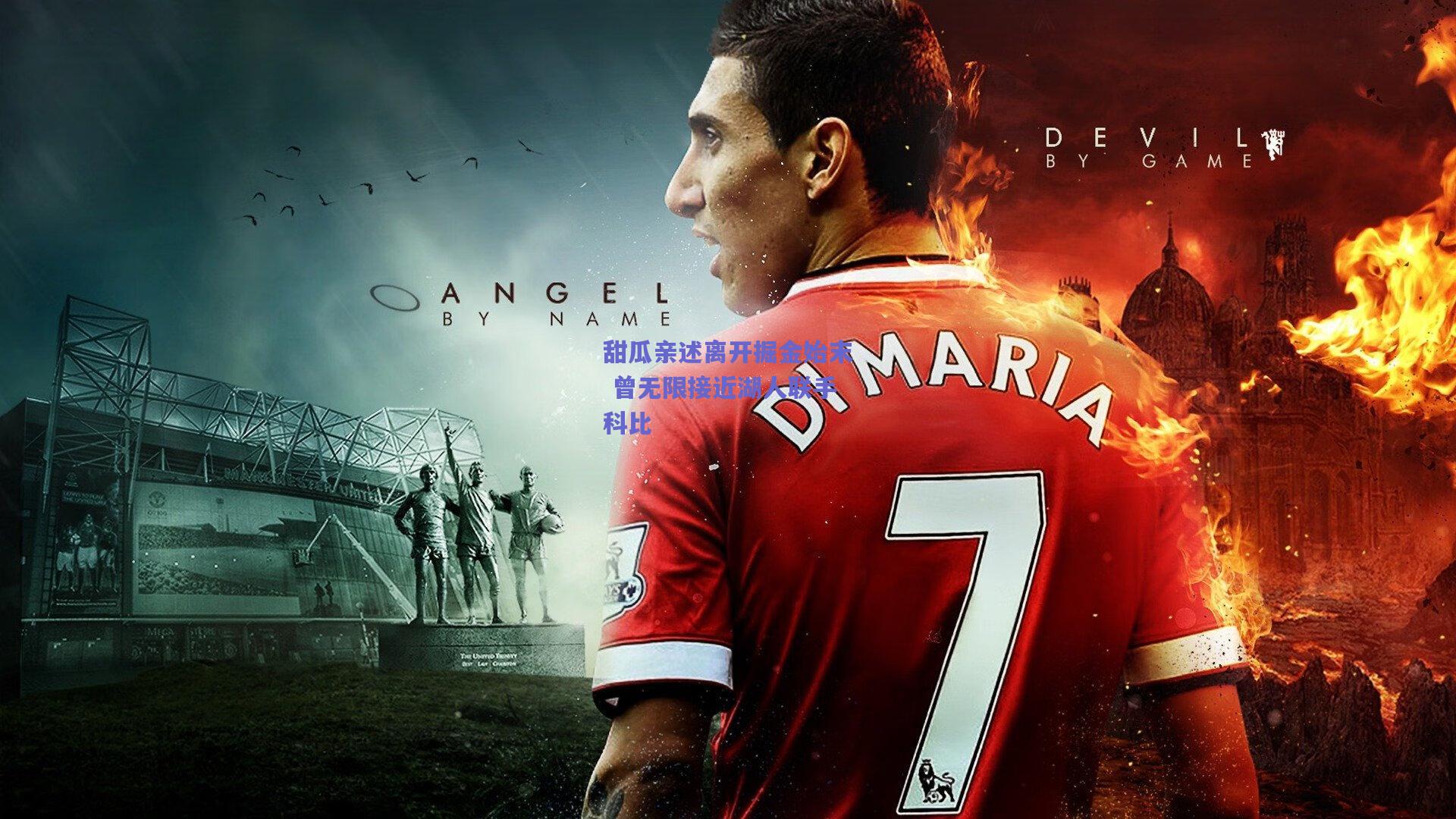 开云app_甜瓜亲述离开掘金始末 曾无限接近湖人联手科比