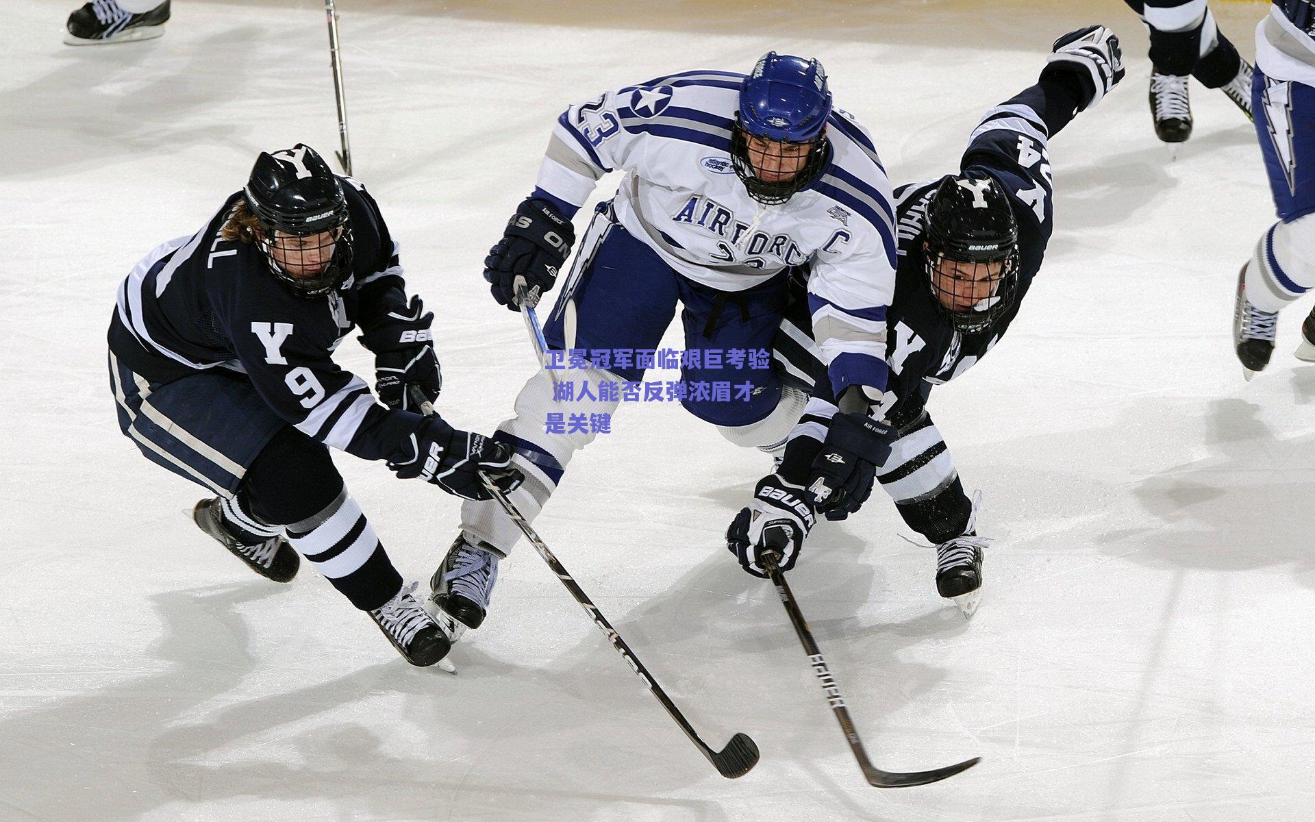 【开云app】卫冕冠军面临艰巨考验 湖人能否反弹浓眉才是关键