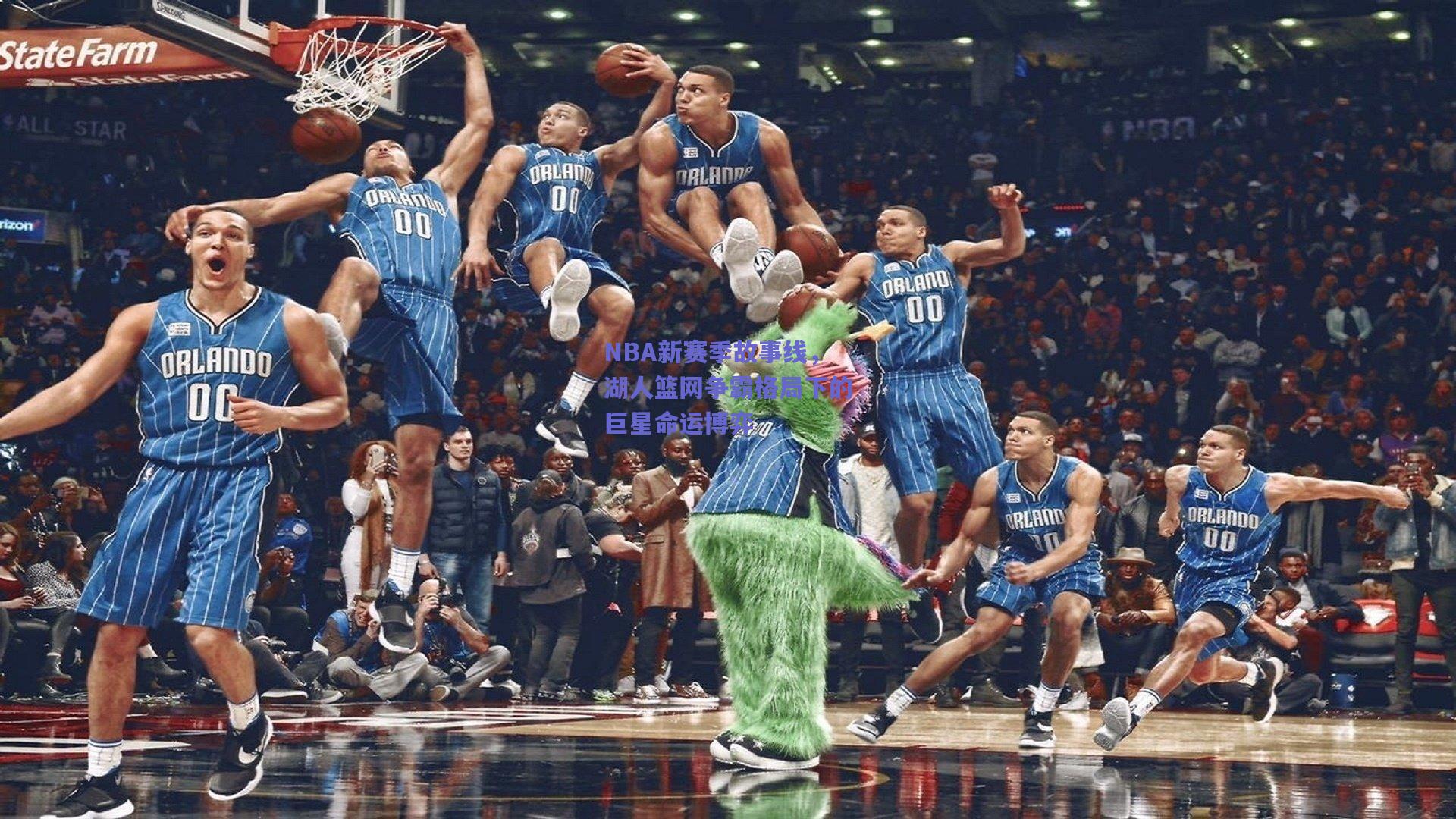 开云品牌-NBA新赛季故事线，湖人篮网争霸格局下的巨星命运博弈