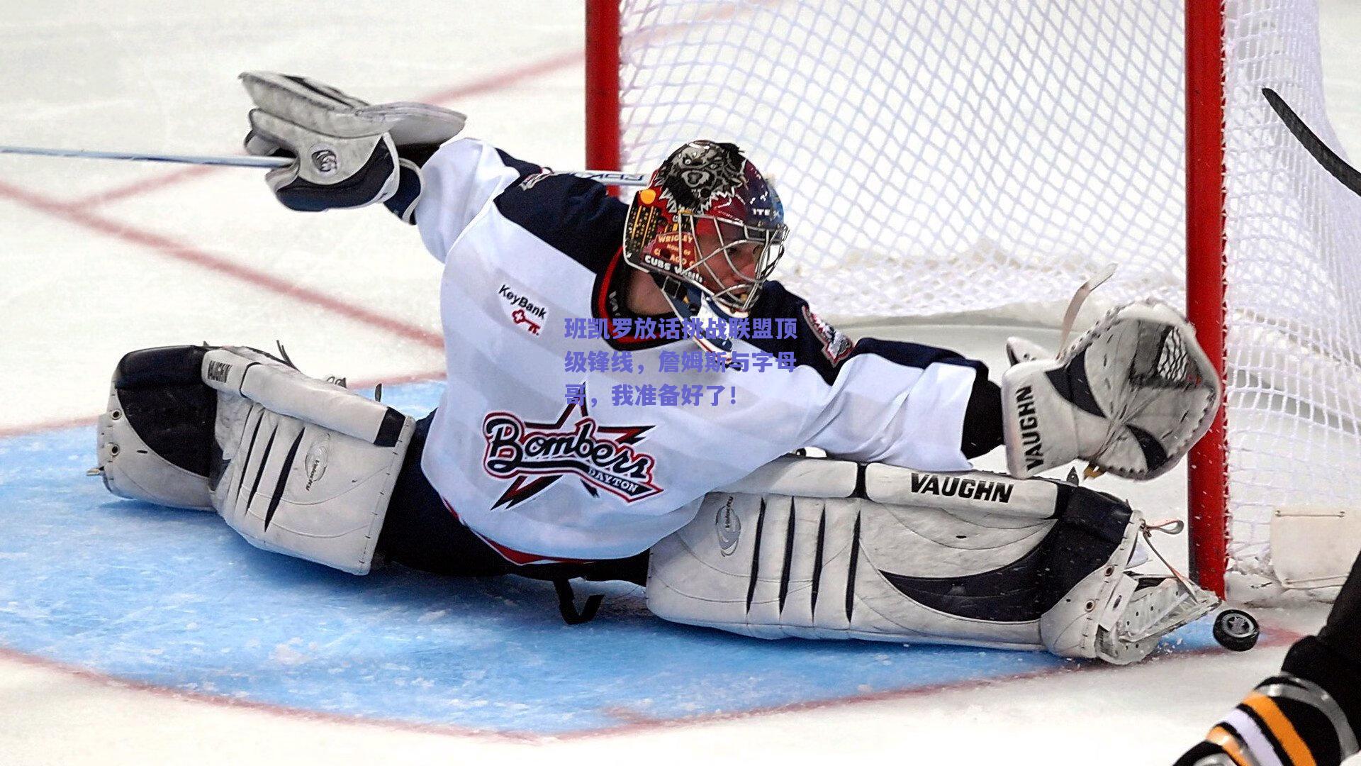 班凯罗放话挑战联盟顶级锋线,詹姆斯与字母哥,我准备好了!