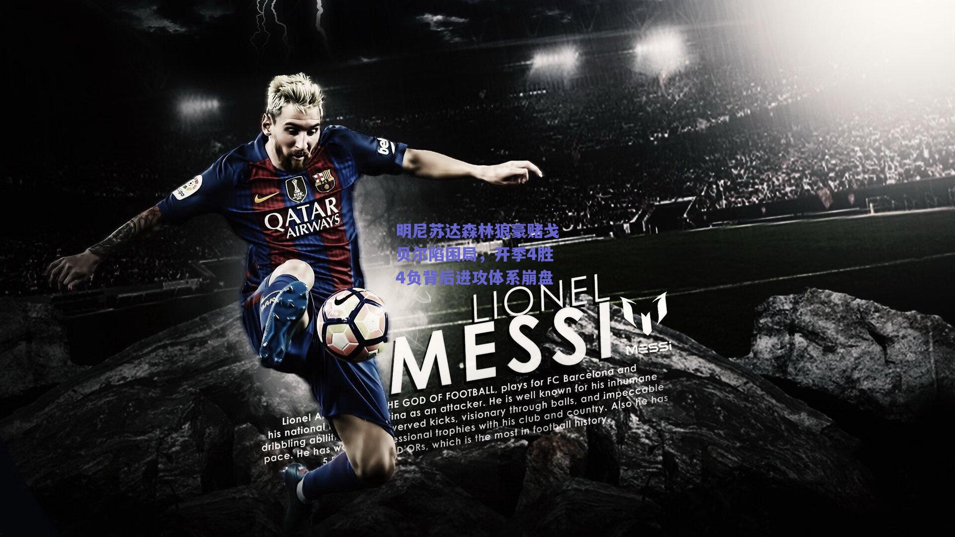 开云品牌_明尼苏达森林狼豪赌戈贝尔陷困局，开季4胜4负背后进攻体系崩盘