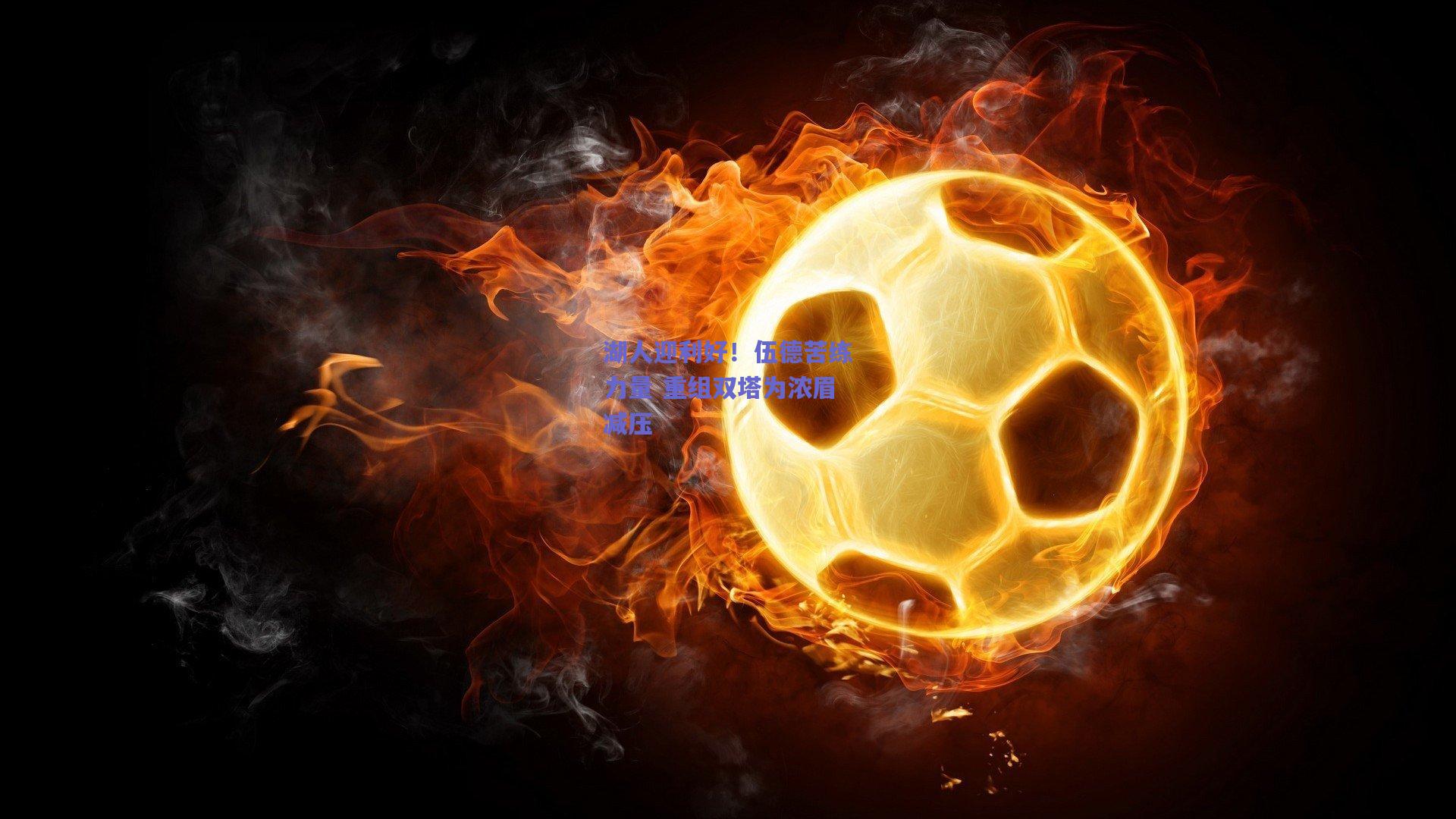 开云品牌_湖人迎利好！伍德苦练力量 重组双塔为浓眉减压