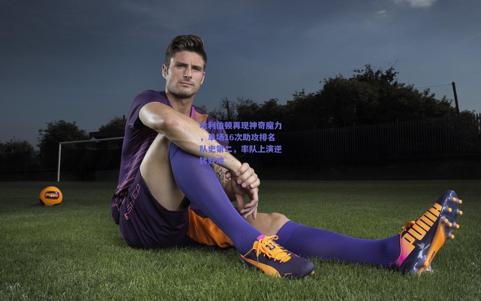 开云品牌-哈利伯顿再现神奇魔力，单场16次助攻排名队史第二，率队上演逆转好戏