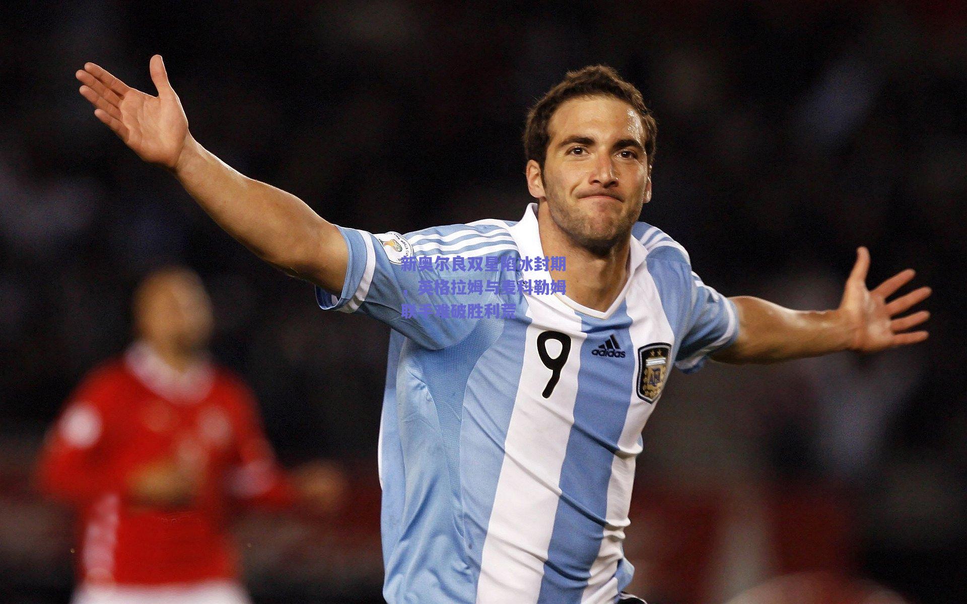 开云app_新奥尔良双星陷冰封期，英格拉姆与麦科勒姆联手难破胜利荒