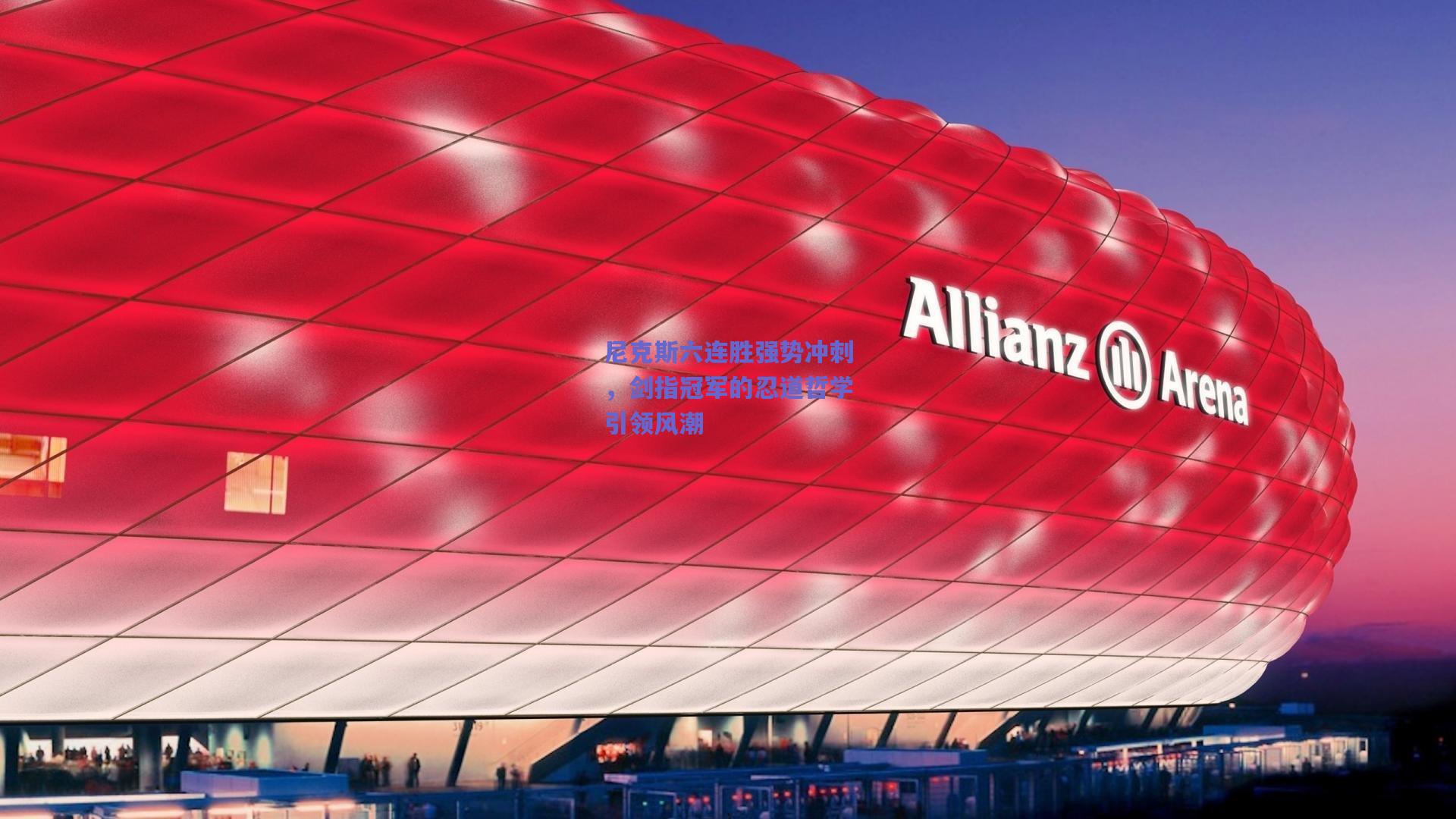 尼克斯六连胜强势冲刺,剑指冠军的忍道哲学引领风潮