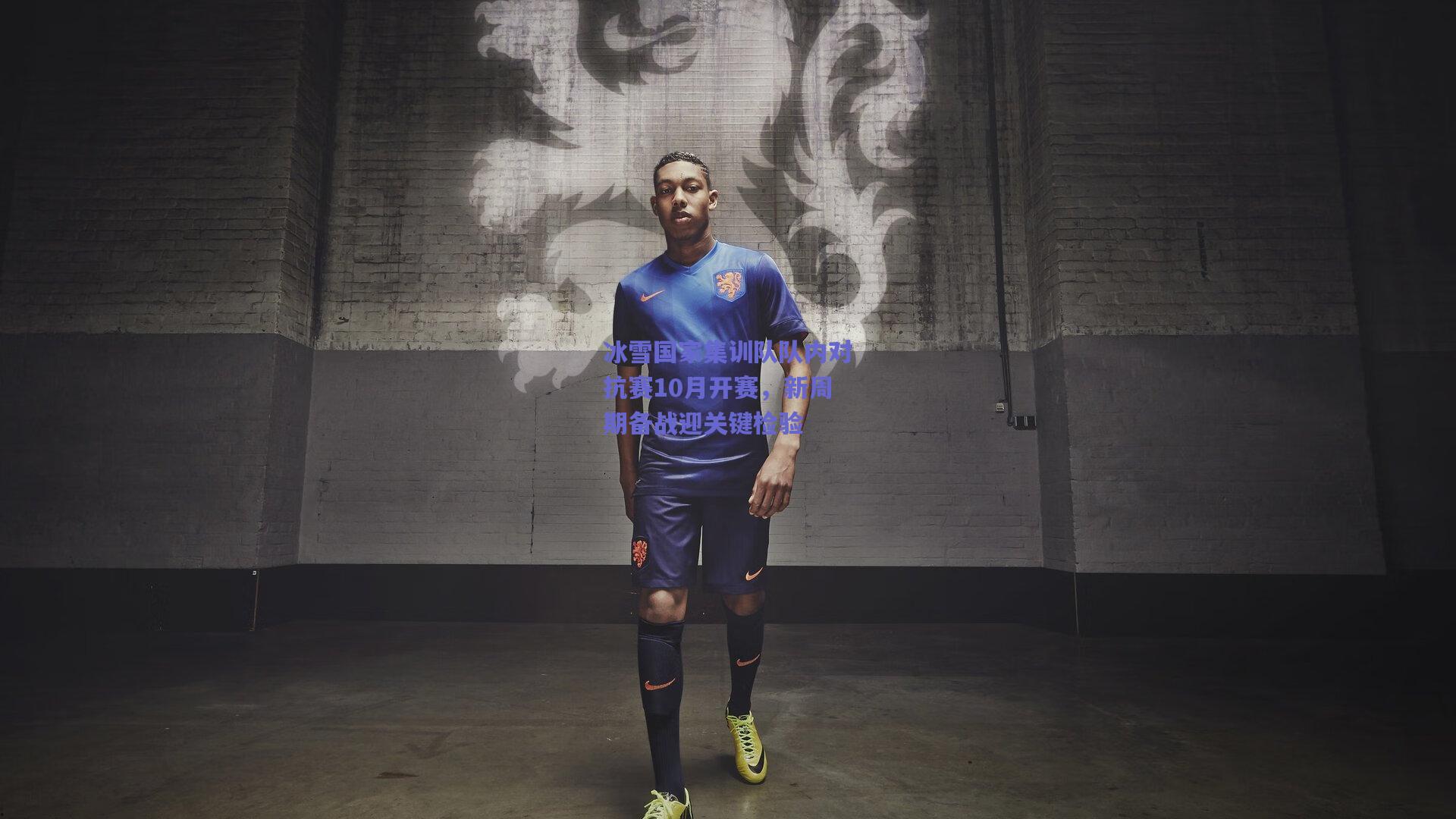 冰雪国家集训队队内对抗赛10月开赛，新周期备战迎关键检验