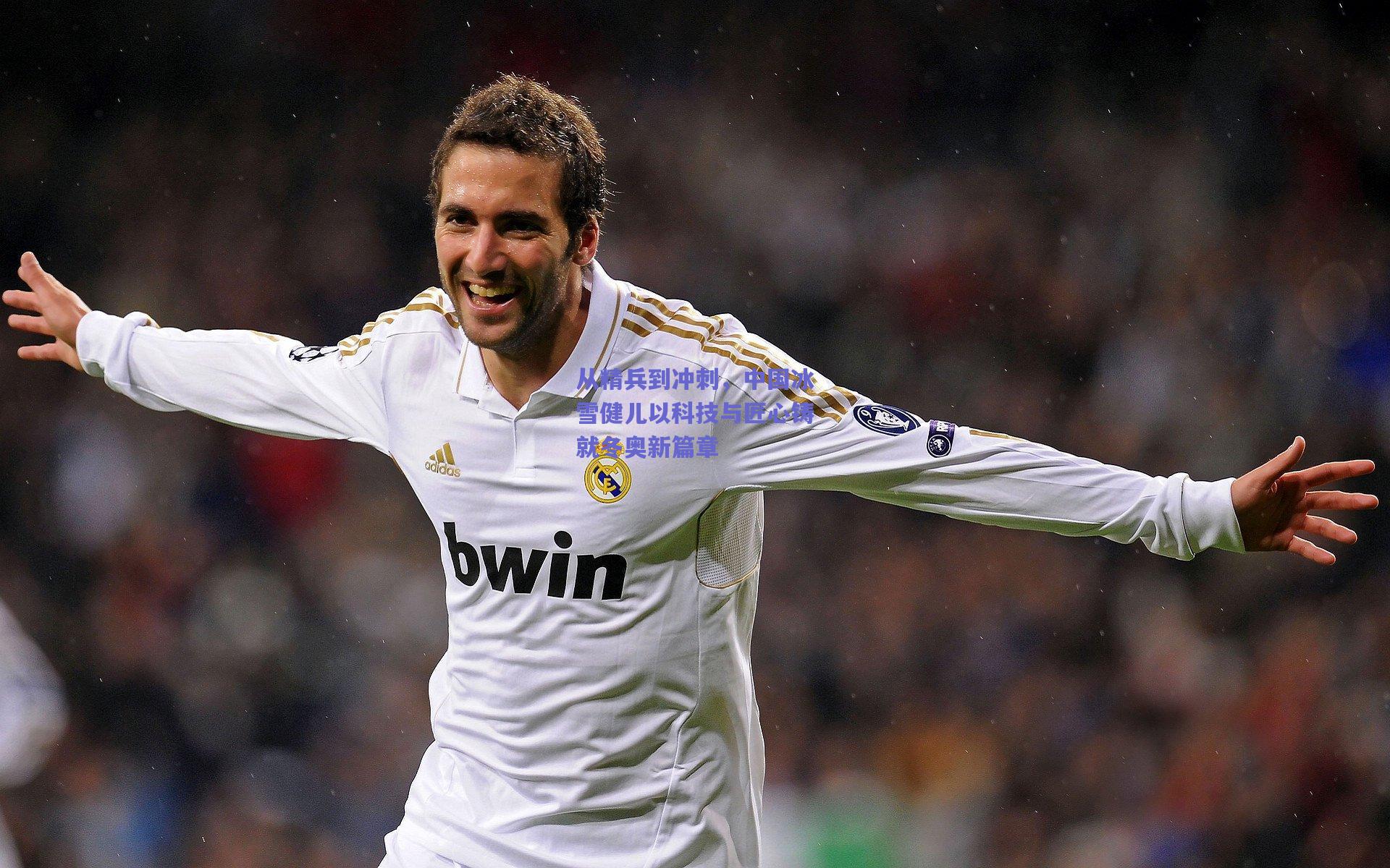 开云app：从精兵到冲刺，中国冰雪健儿以科技与匠心铸就冬奥新篇章