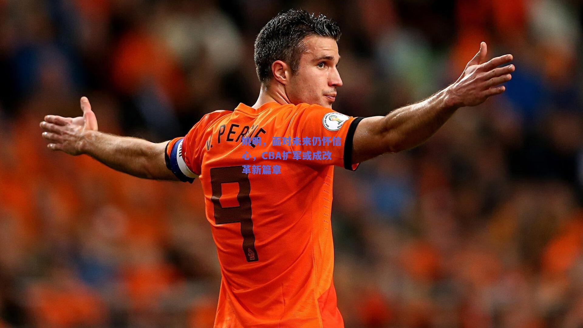 姚明,面对未来仍怀信心,CBA扩军或成改革新篇章