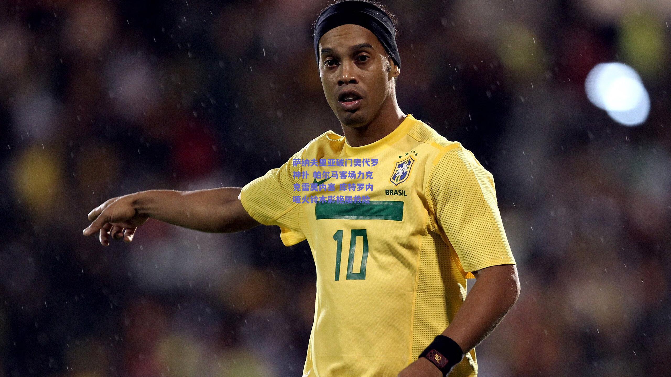 萨纳夫里亚破门奥代罗神扑 帕尔马客场力克克雷莫内塞 库特罗内哑火铃木彩艳屡救险