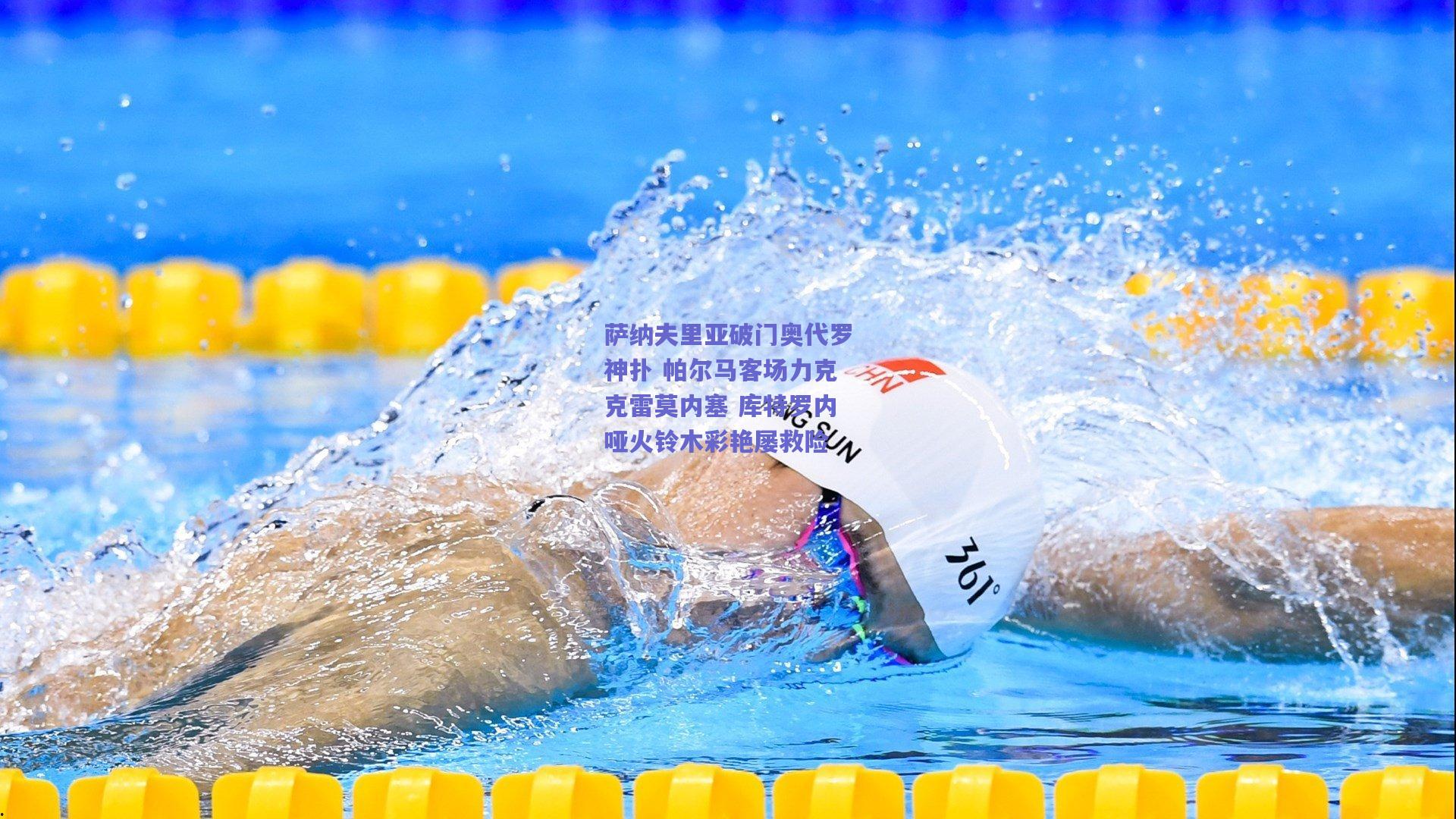 萨纳夫里亚破门奥代罗神扑 帕尔马客场力克克雷莫内塞 库特罗内哑火铃木彩艳屡救险