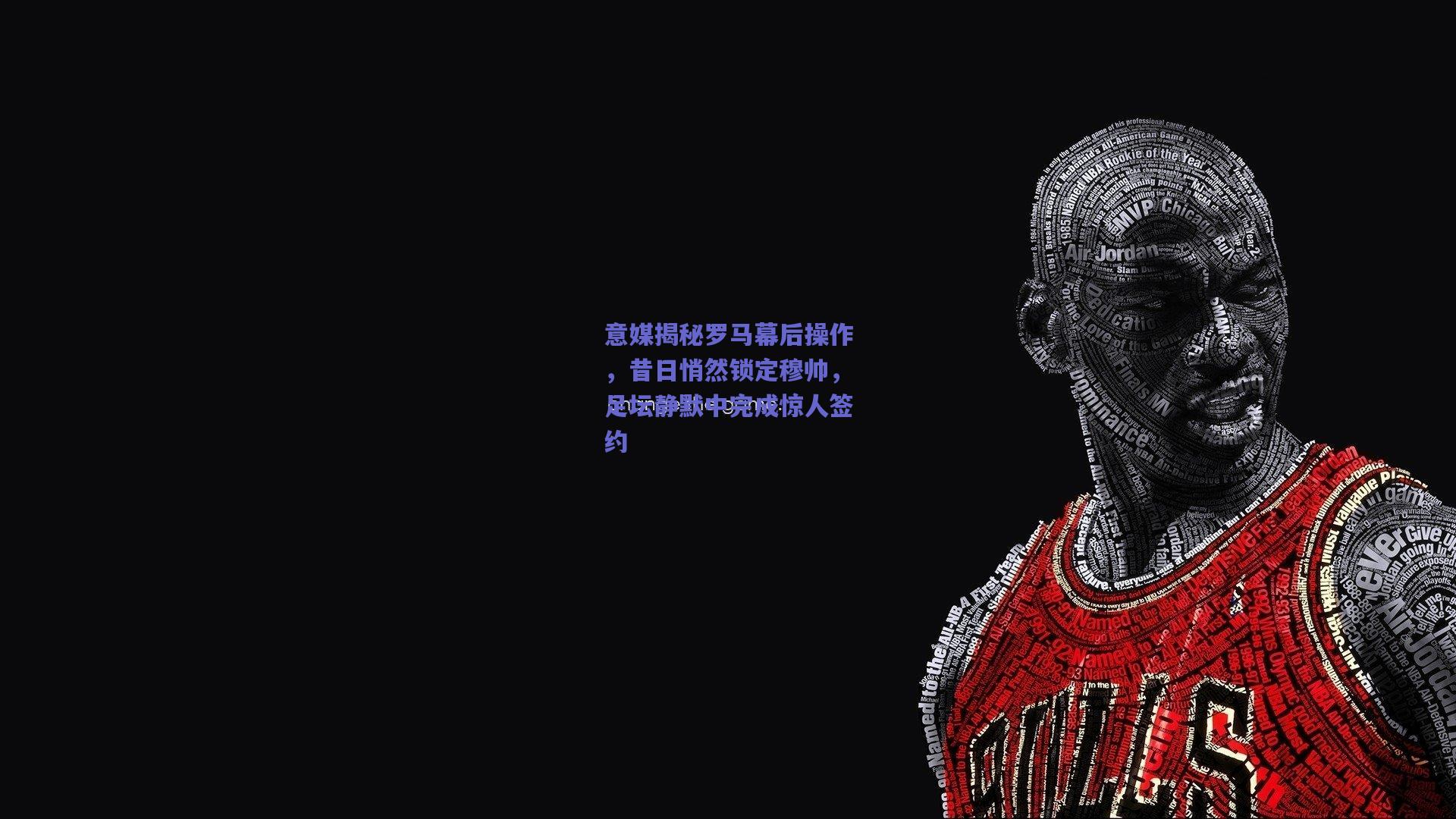 开云app：意媒揭秘罗马幕后操作，昔日悄然锁定穆帅，足坛静默中完成惊人签约