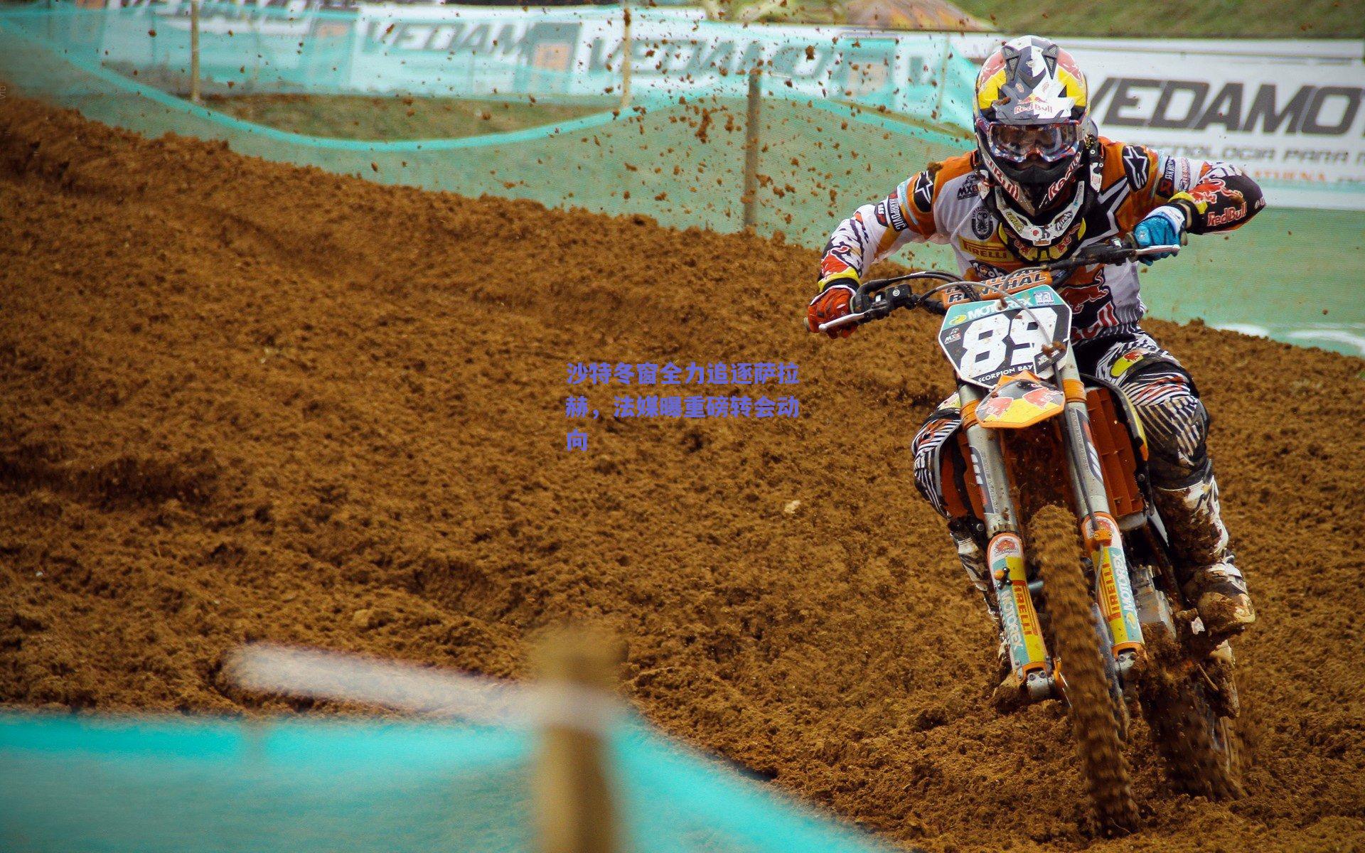 【开云品牌】沙特冬窗全力追逐萨拉赫，法媒曝重磅转会动向