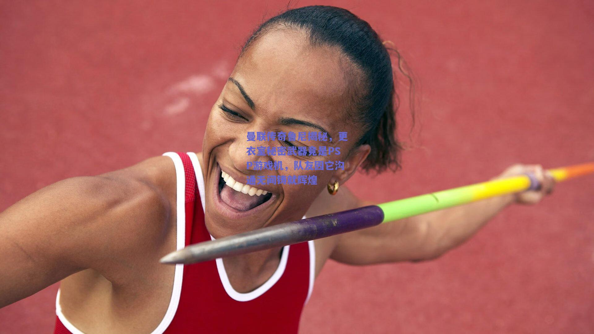 曼联传奇鲁尼揭秘，更衣室秘密武器竟是PSP游戏机，队友因它沟通无间铸就辉煌