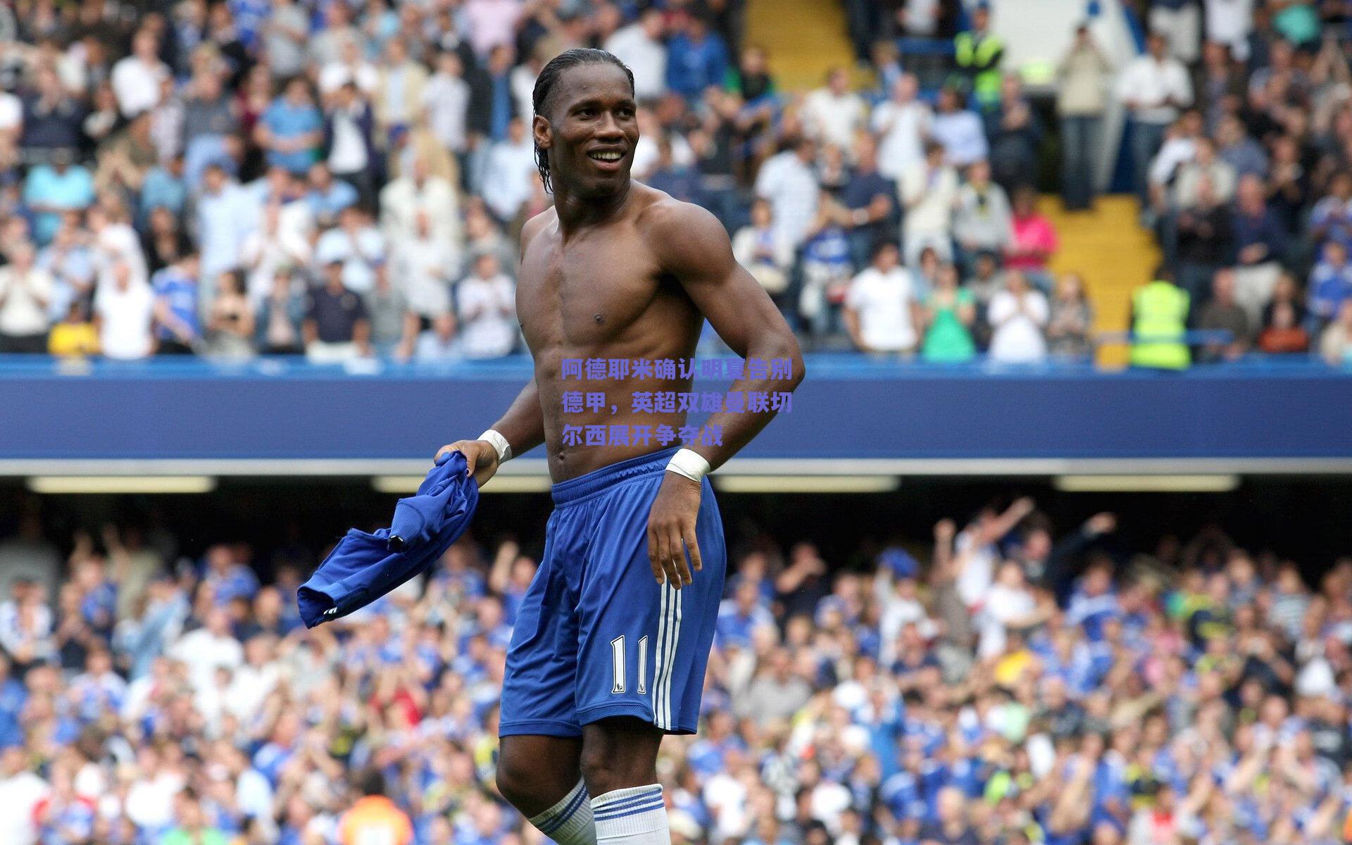 阿德耶米确认明夏告别德甲，英超双雄曼联切尔西展开争夺战