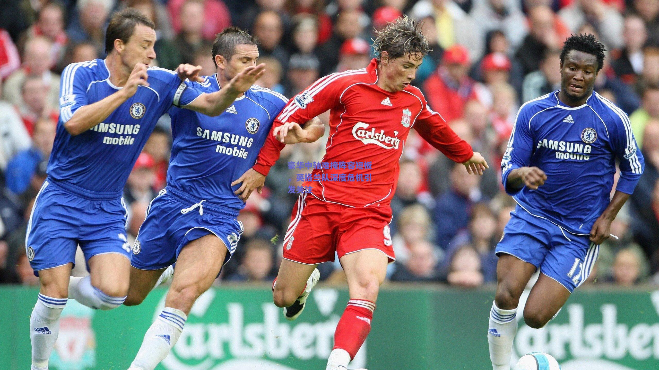 豪华中轴难掩阵容短板，英格兰队深度危机引发关注