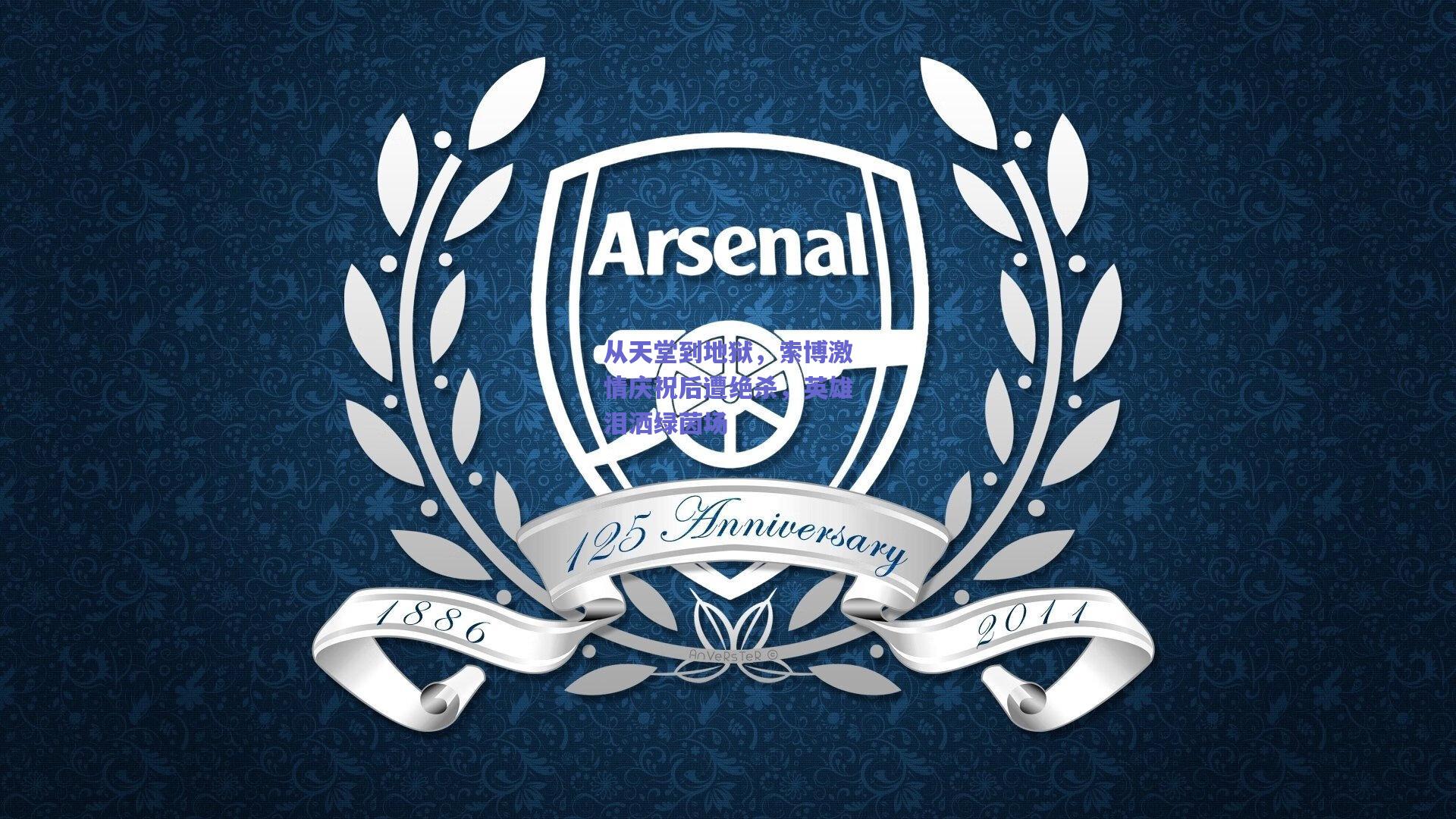 从天堂到地狱，索博激情庆祝后遭绝杀，英雄泪洒绿茵场