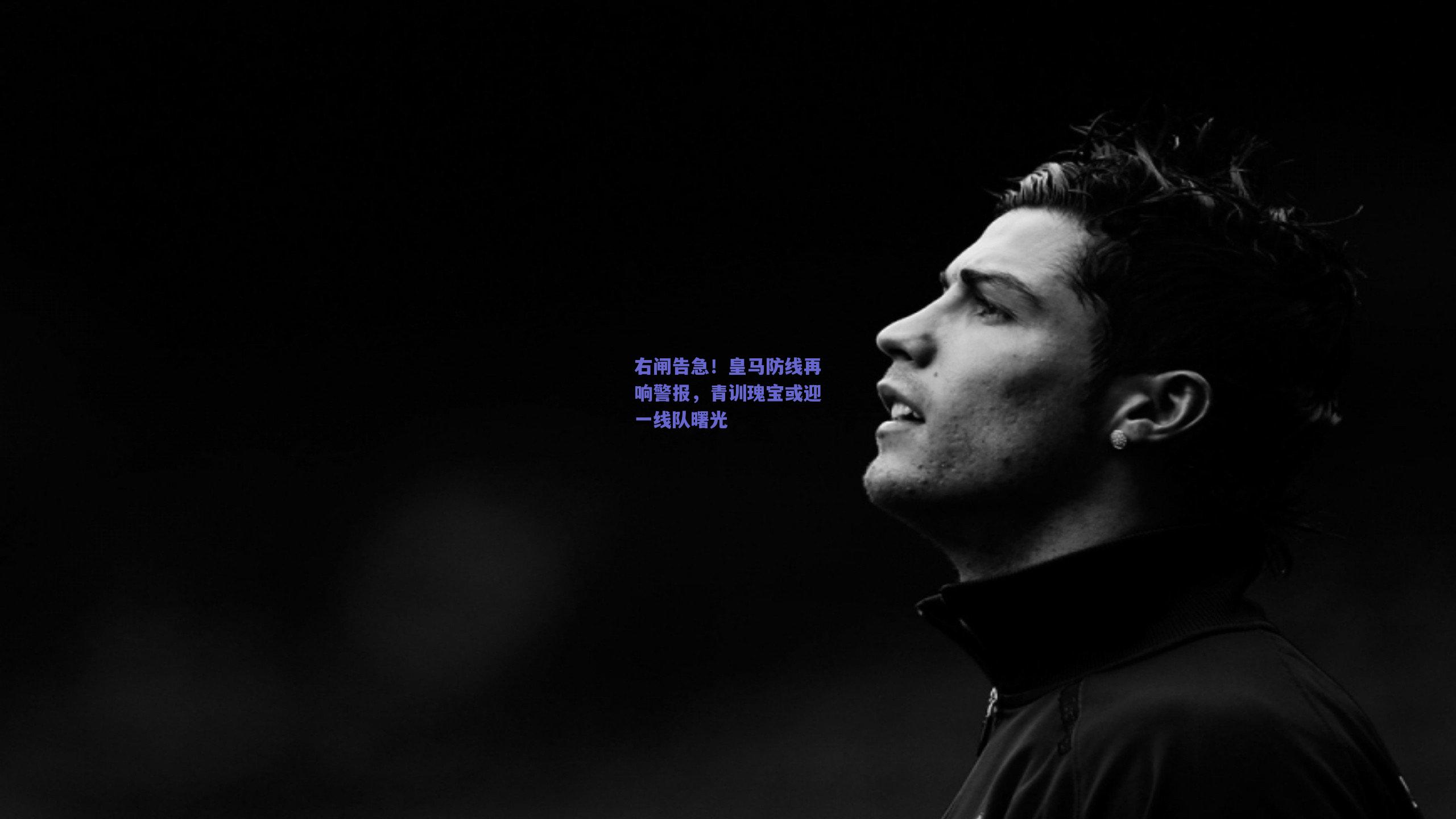 开云app：右闸告急！皇马防线再响警报，青训瑰宝或迎一线队曙光