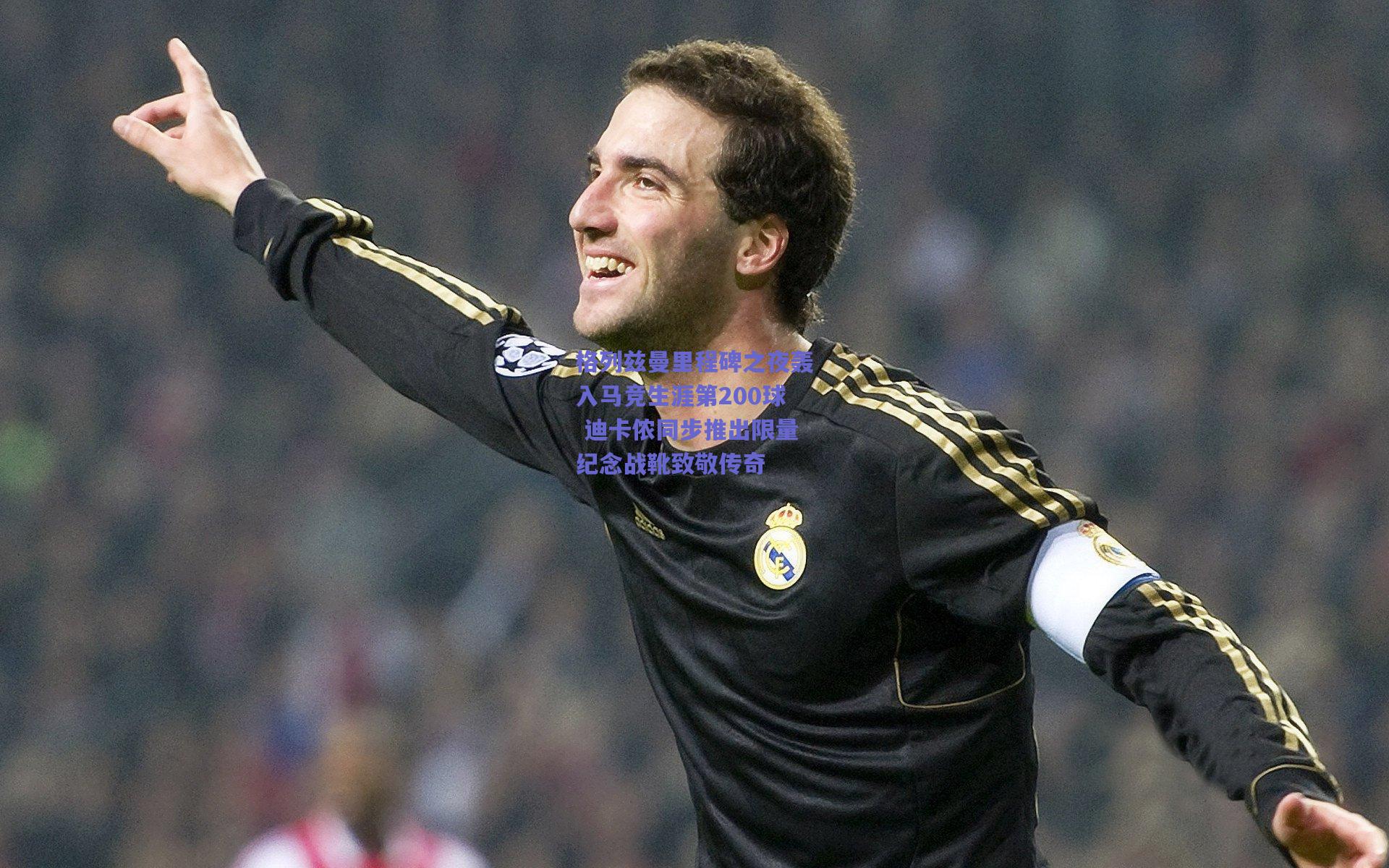 格列兹曼里程碑之夜轰入马竞生涯第200球 迪卡侬同步推出限量纪念战靴致敬传奇