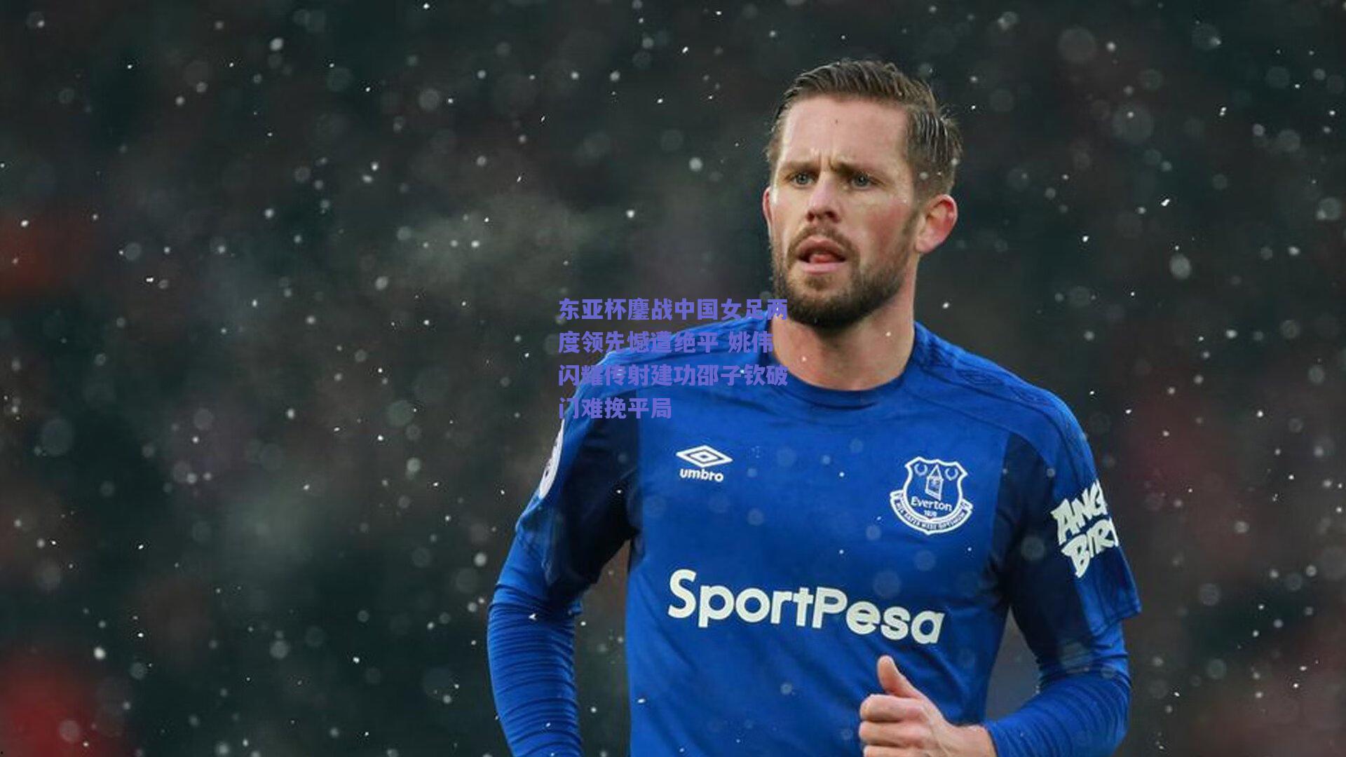 开云app|东亚杯鏖战中国女足两度领先憾遭绝平 姚伟闪耀传射建功邵子钦破门难挽平局