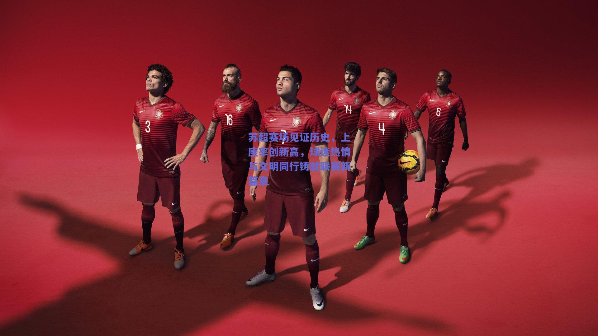 苏超赛场见证历史，上座率创新高，球迷热情与文明同行铸就联赛新篇章