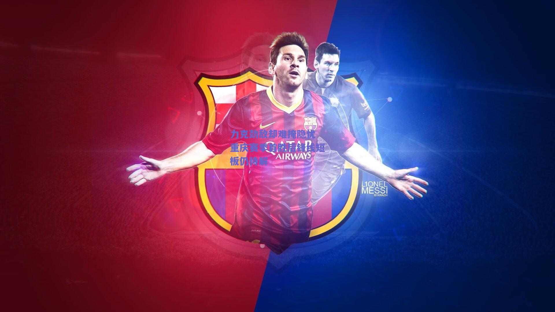 力克劲敌却难掩隐忧 重庆赛季首胜后锋线短板仍待解