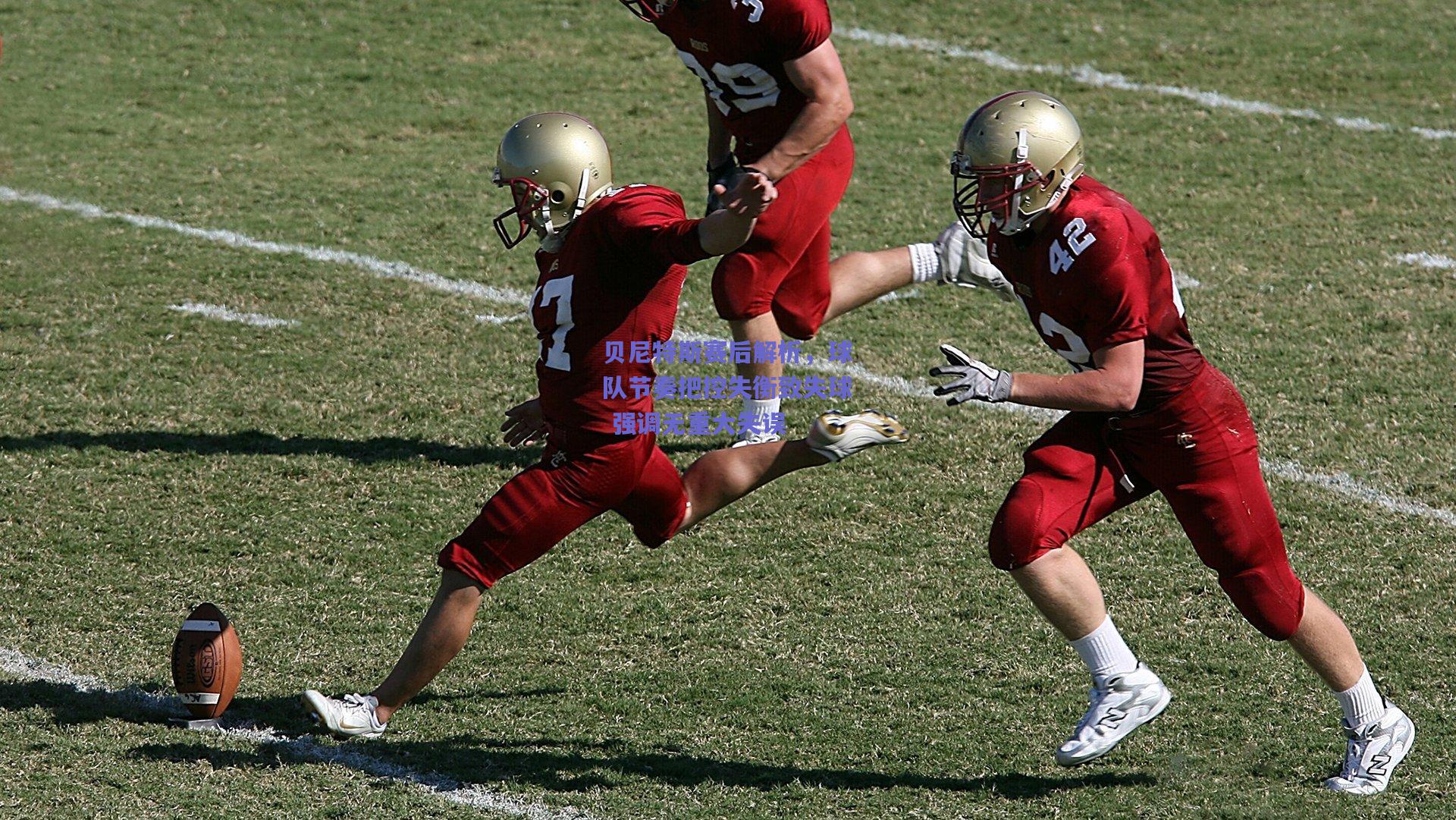 开云app-贝尼特斯赛后解析，球队节奏把控失衡致失球 强调无重大失误