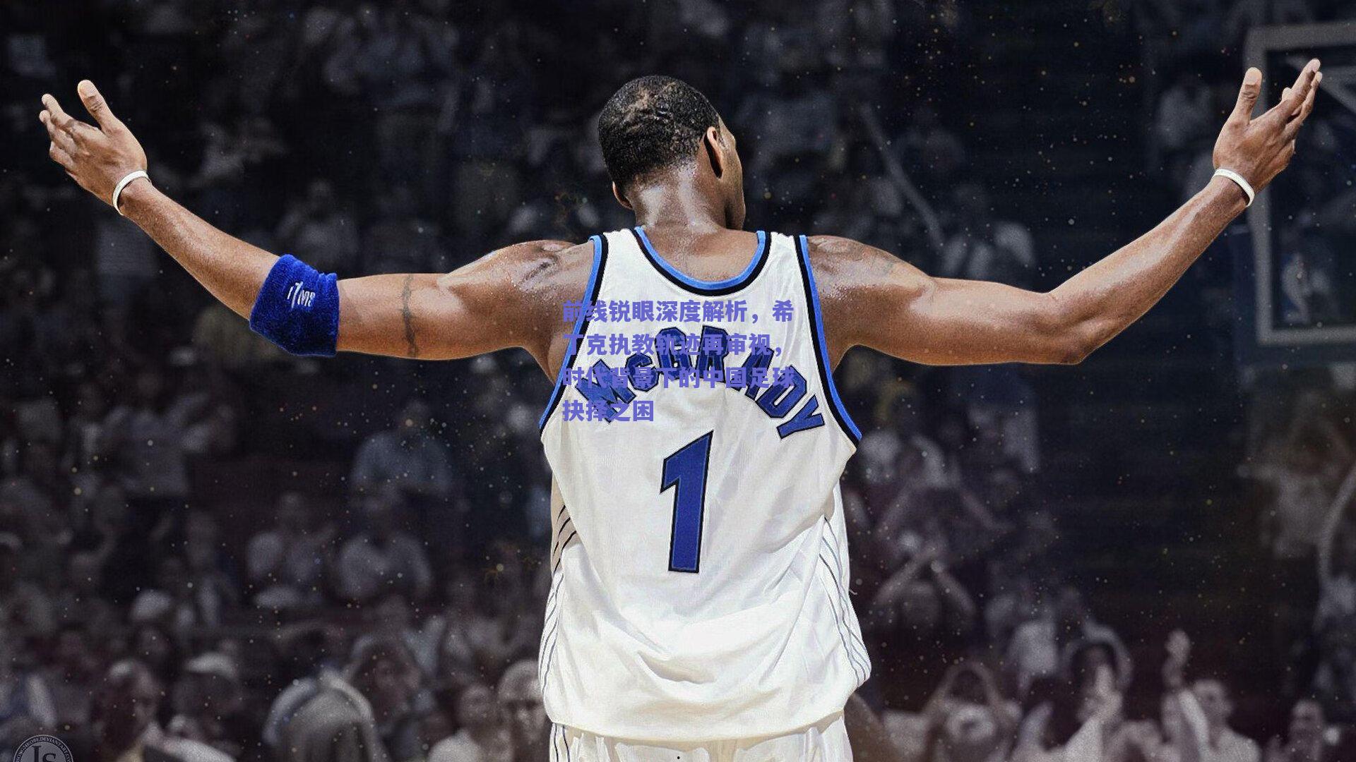 开云品牌|前线锐眼深度解析，希丁克执教轨迹再审视，时代背景下的中国足球抉择之困