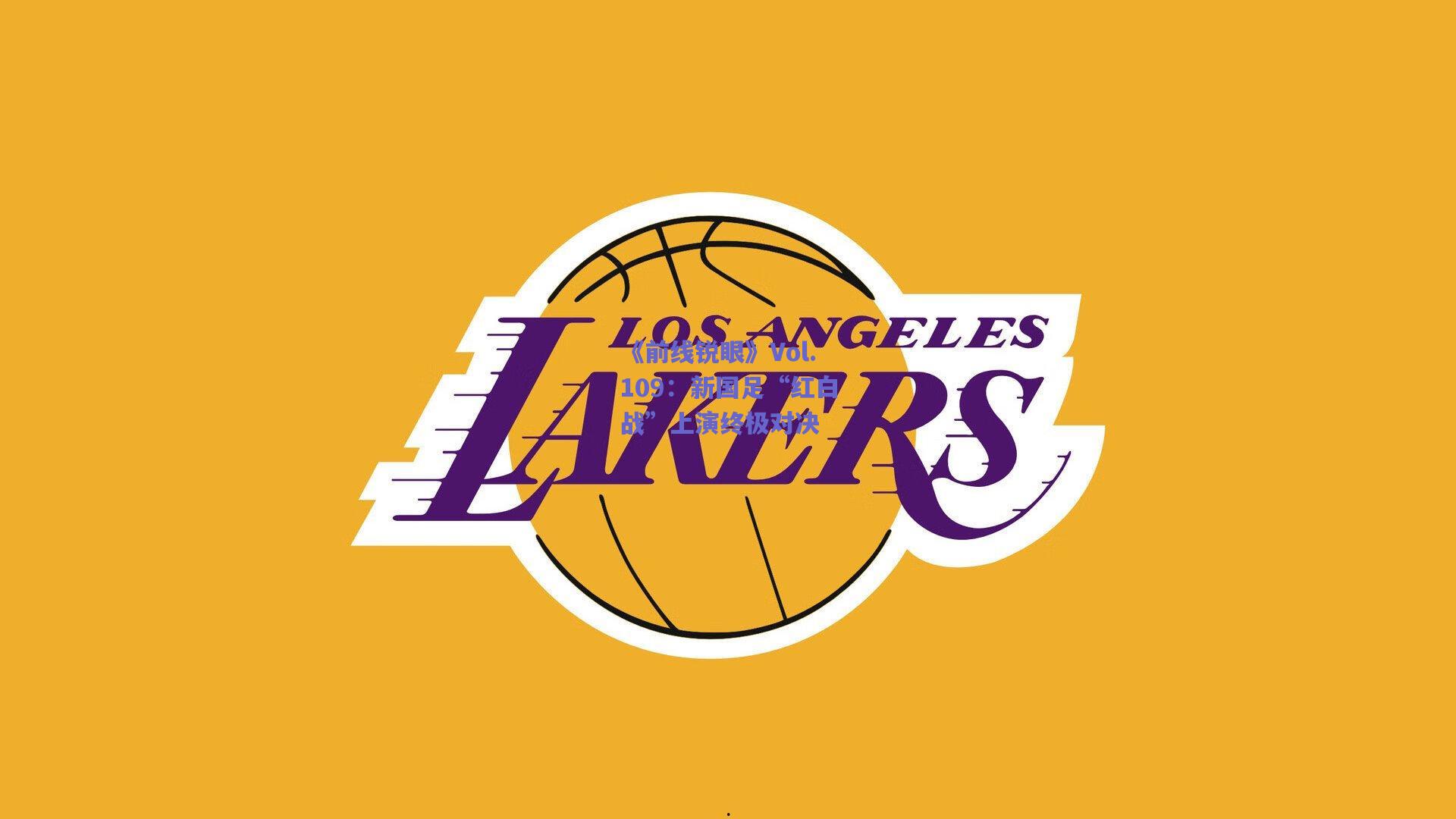 《前线锐眼》Vol.109：新国足“红白战”上演终极对决